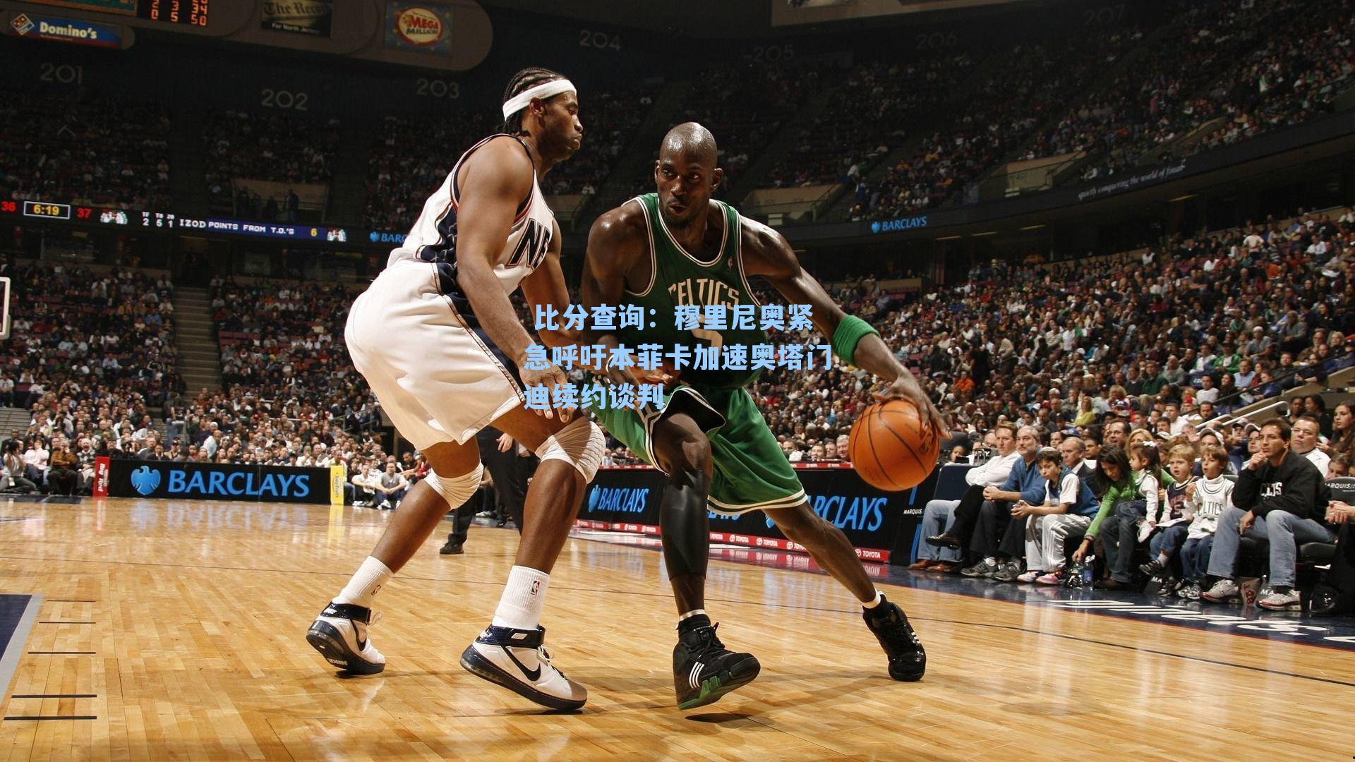  比分查询：穆里尼奥紧急呼吁本菲卡加速奥塔门迪续约谈判