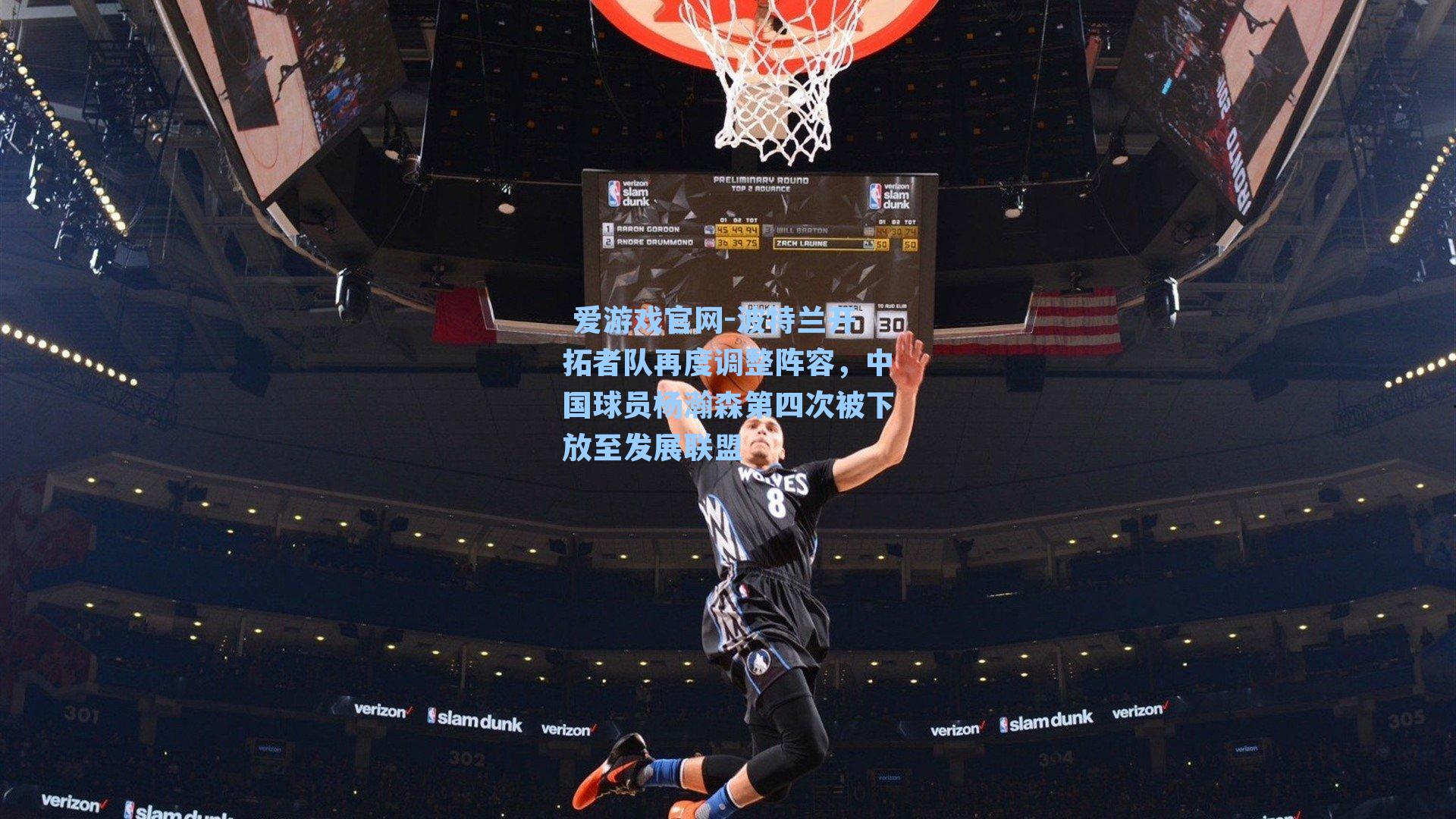 波特兰开拓者队再度调整阵容，中国球员杨瀚森第四次被下放至发展联盟