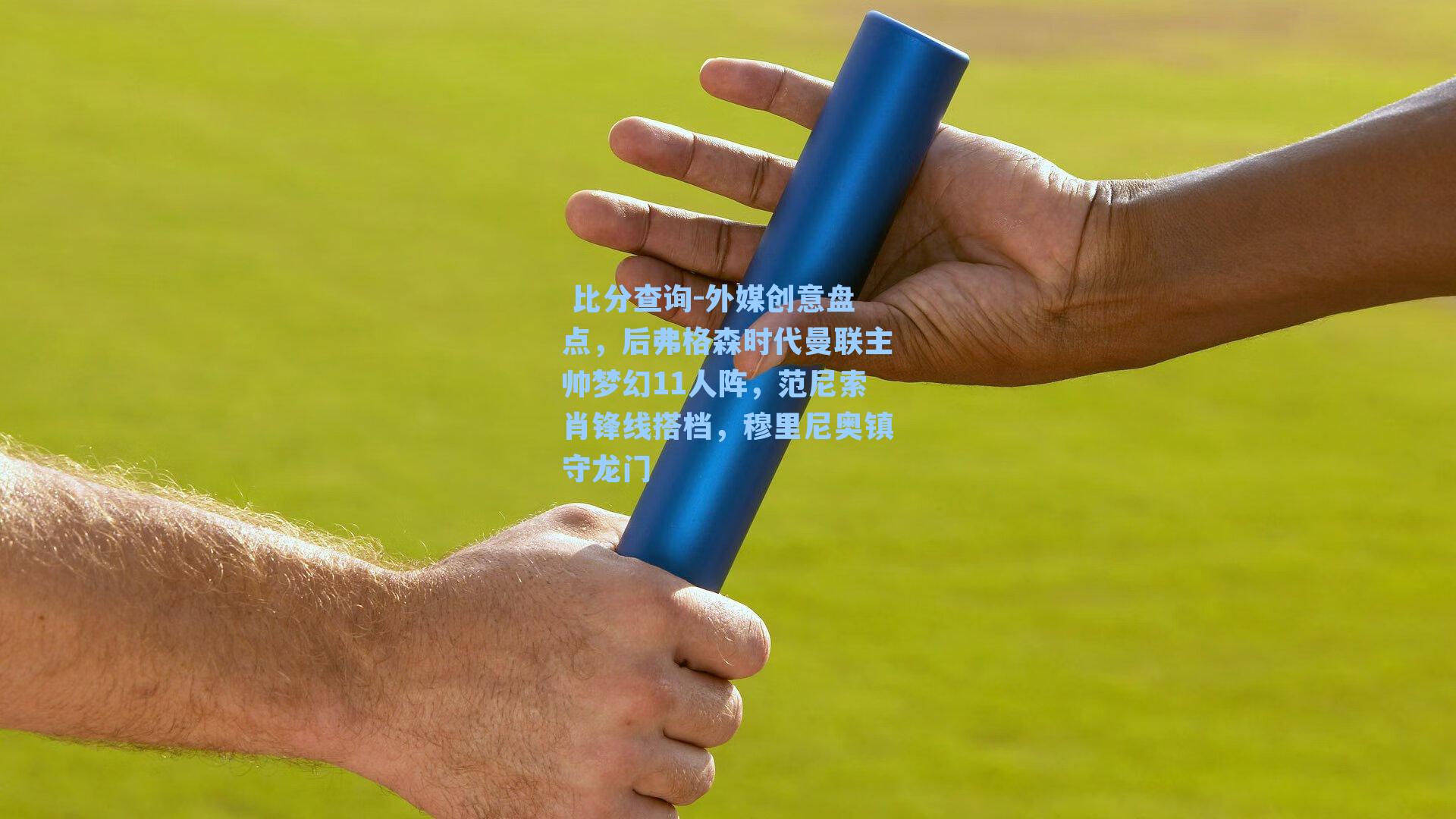  比分查询-外媒创意盘点，后弗格森时代曼联主帅梦幻11人阵，范尼索肖锋线搭档，穆里尼奥镇守龙门