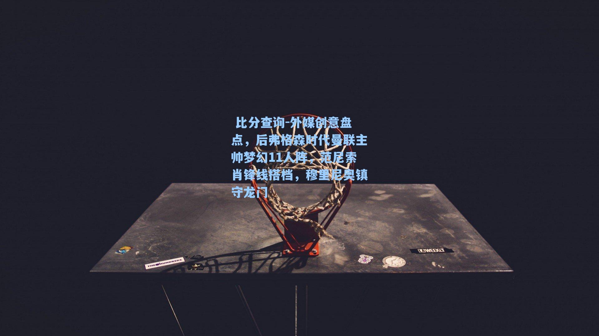 外媒创意盘点，后弗格森时代曼联主帅梦幻11人阵，范尼索肖锋线搭档，穆里尼奥镇守龙门