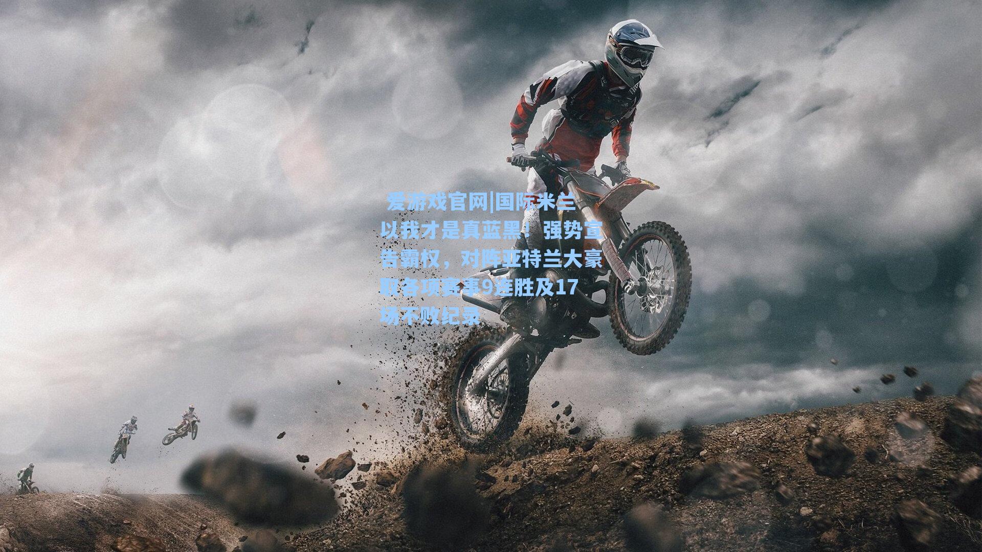 国际米兰以我才是真蓝黑！强势宣告霸权，对阵亚特兰大豪取各项赛事9连胜及17场不败纪录