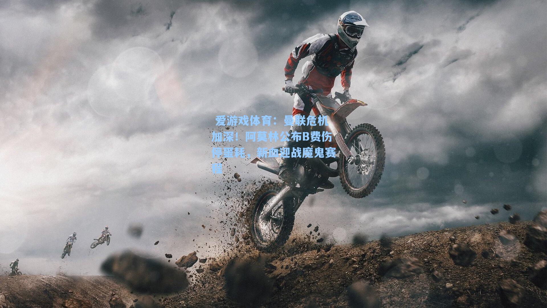 曼联危机加深！阿莫林公布B费伤停噩耗，新血迎战魔鬼赛程