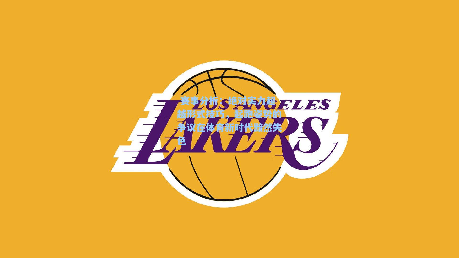 绝对实力超越形式技巧，起跑姿势的争议在体育新时代黯然失色