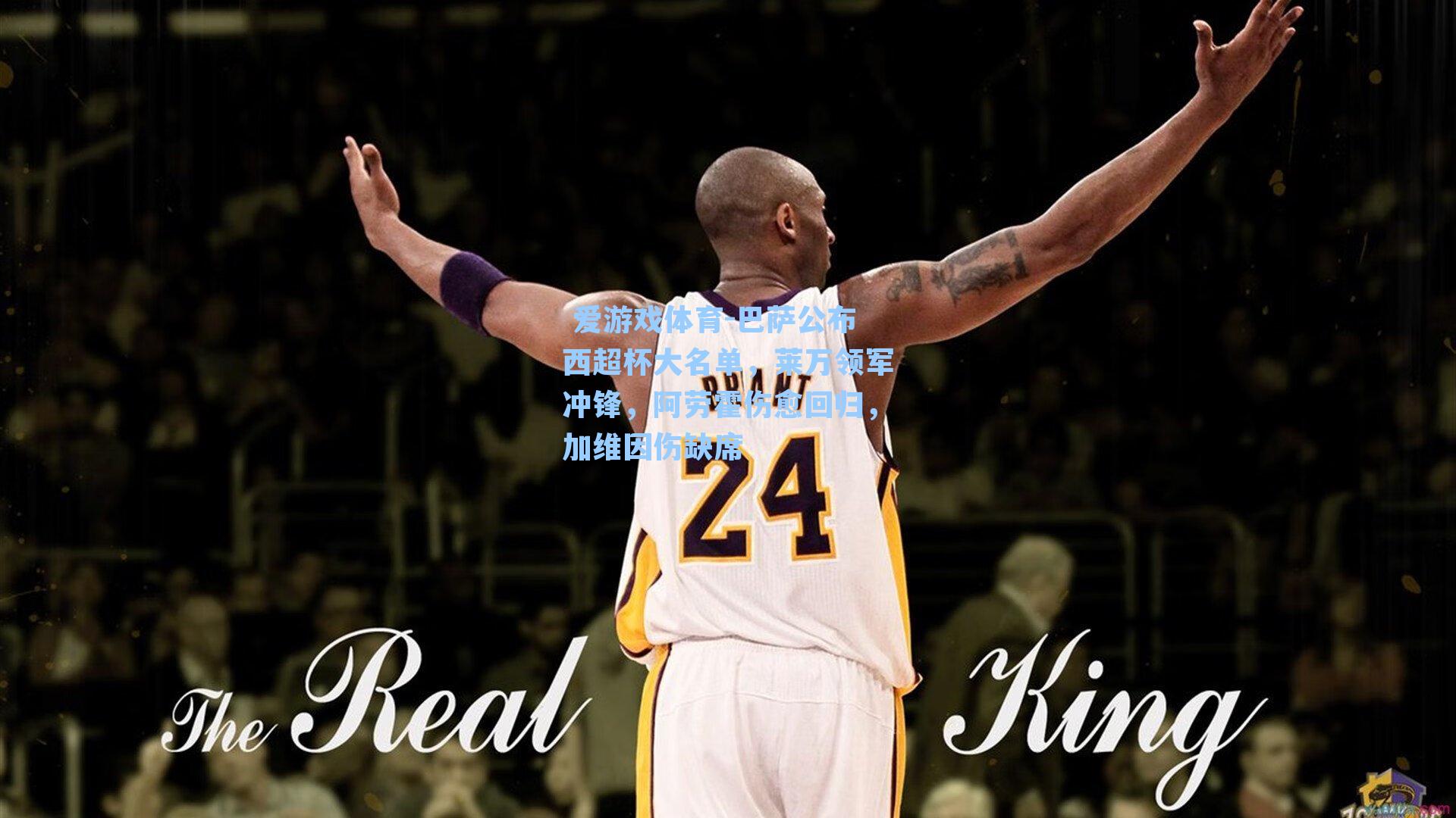  爱游戏体育-巴萨公布西超杯大名单，莱万领军冲锋，阿劳霍伤愈回归，加维因伤缺席