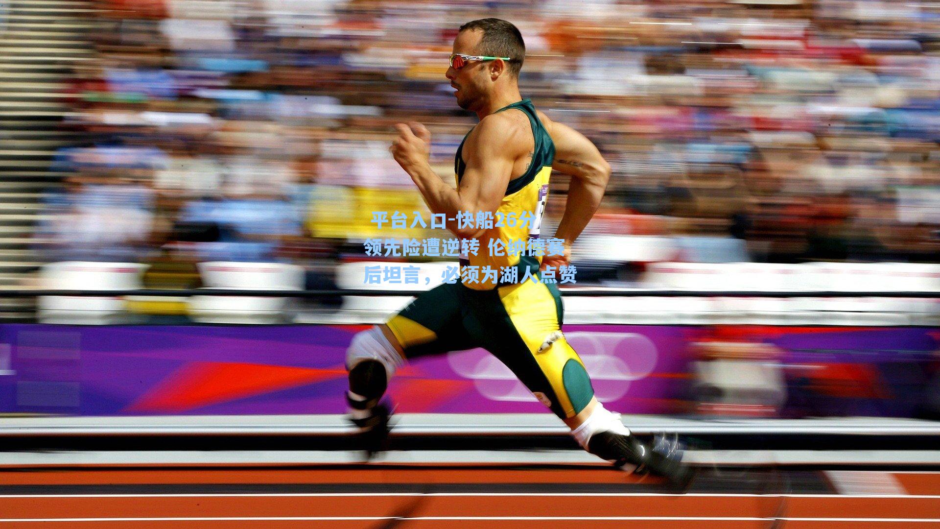 快船26分领先险遭逆转 伦纳德赛后坦言，必须为湖人点赞