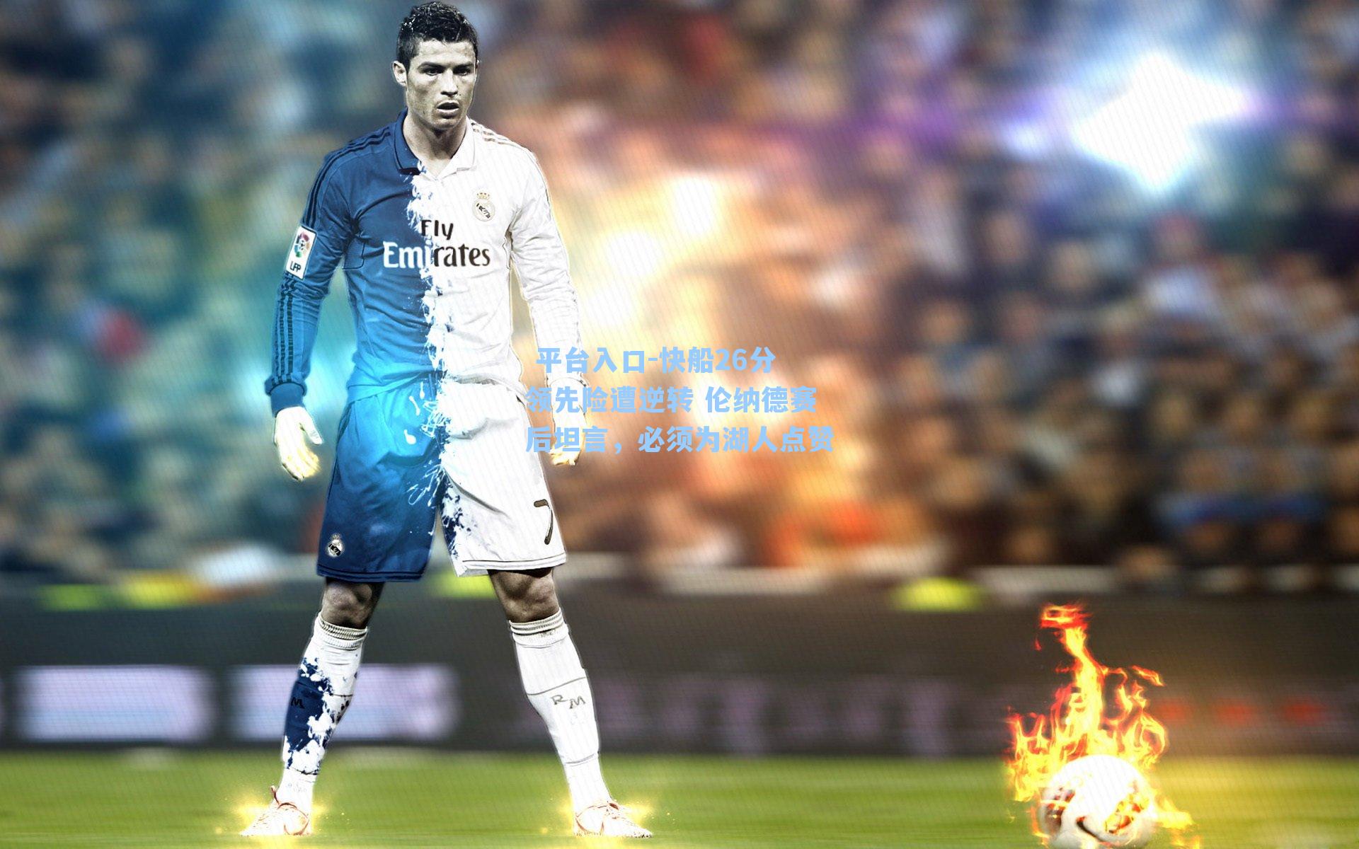 快船26分领先险遭逆转 伦纳德赛后坦言，必须为湖人点赞