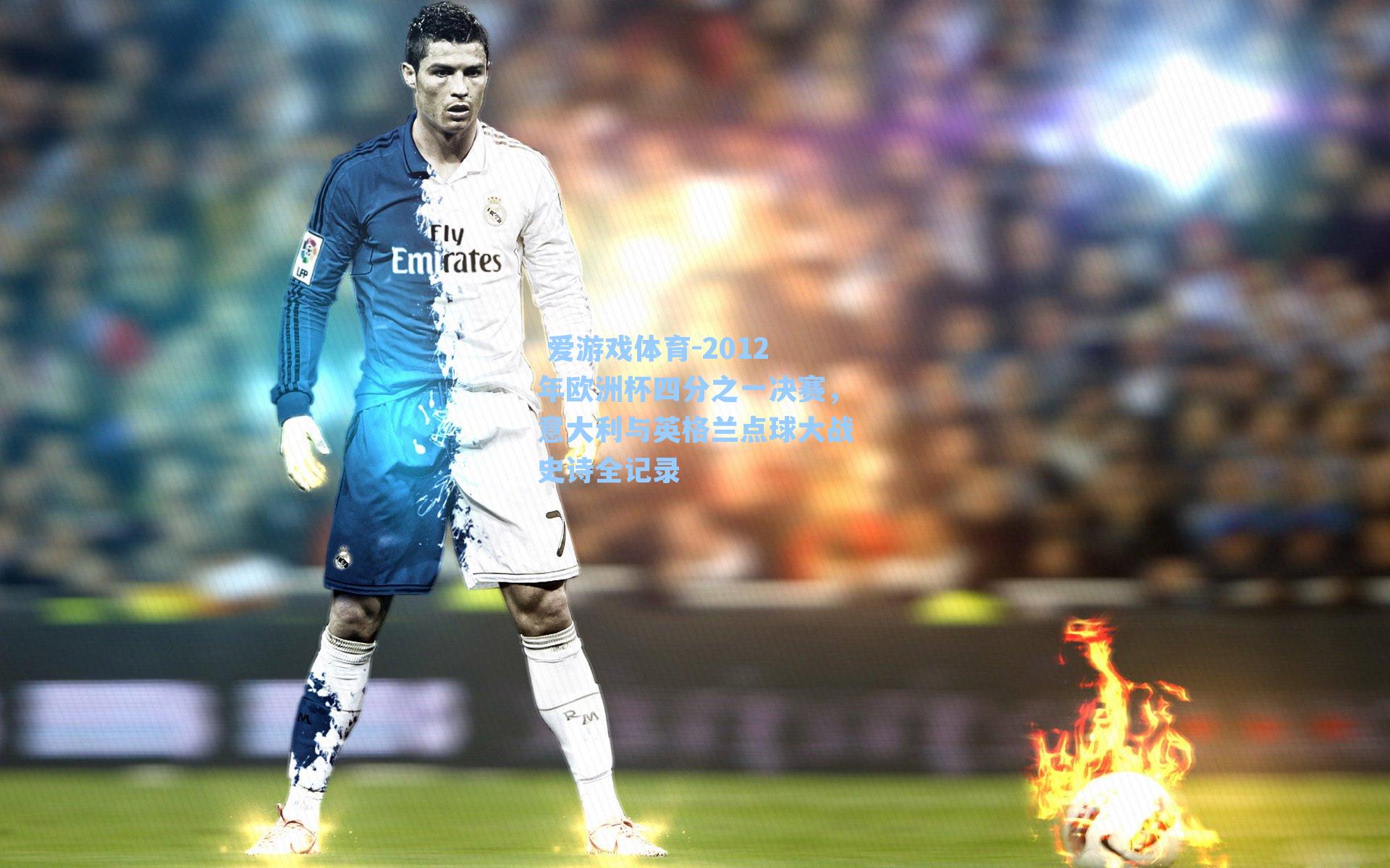 2012年欧洲杯四分之一决赛，意大利与英格兰点球大战史诗全记录