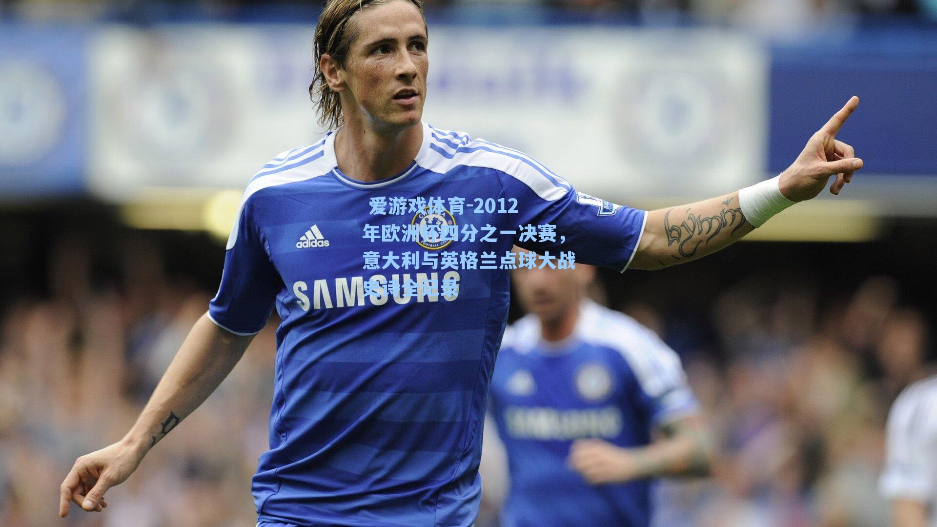 2012年欧洲杯四分之一决赛，意大利与英格兰点球大战史诗全记录