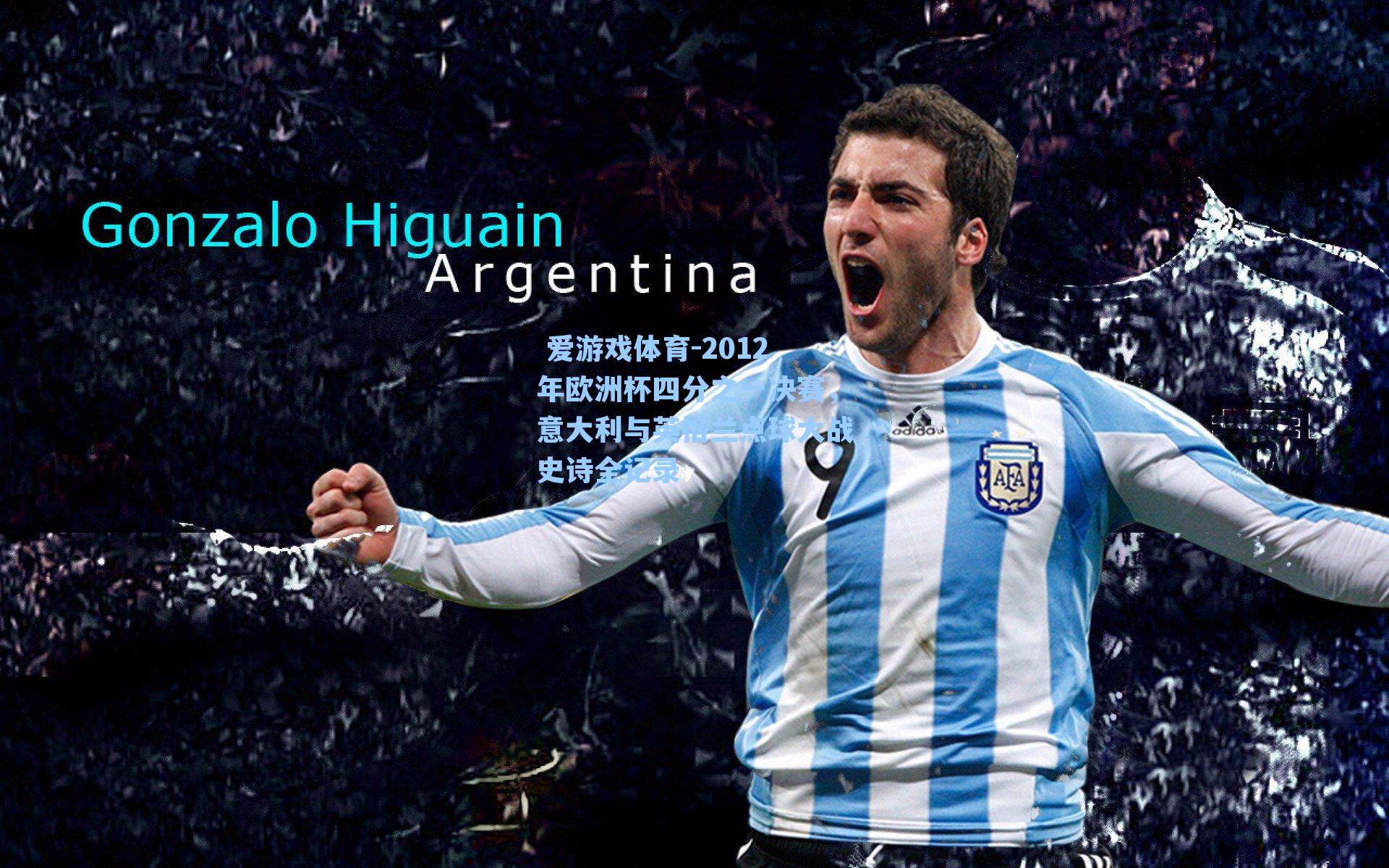 2012年欧洲杯四分之一决赛，意大利与英格兰点球大战史诗全记录