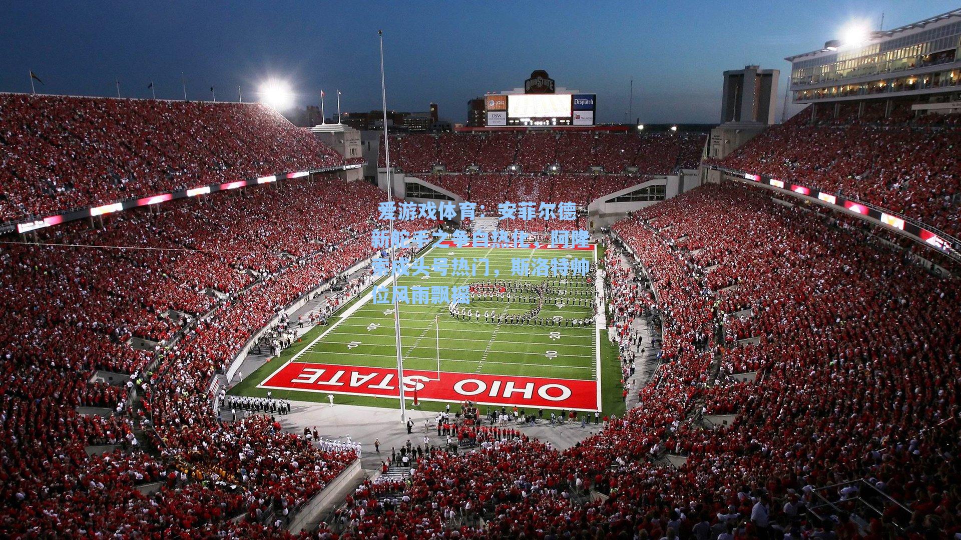 安菲尔德新舵手之争白热化，阿隆索成头号热门，斯洛特帅位风雨飘摇