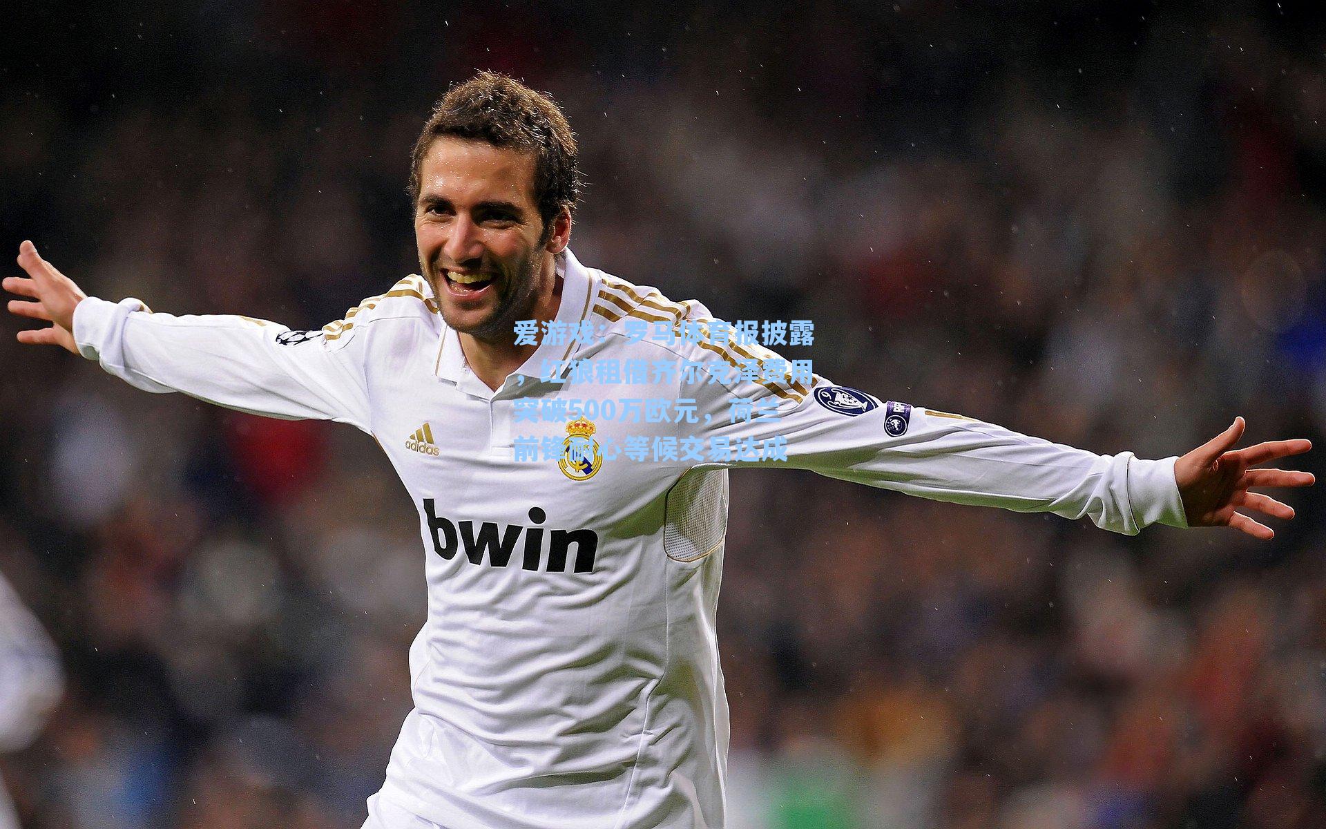 罗马体育报披露，红狼租借齐尔克泽费用突破500万欧元，荷兰前锋耐心等候交易达成