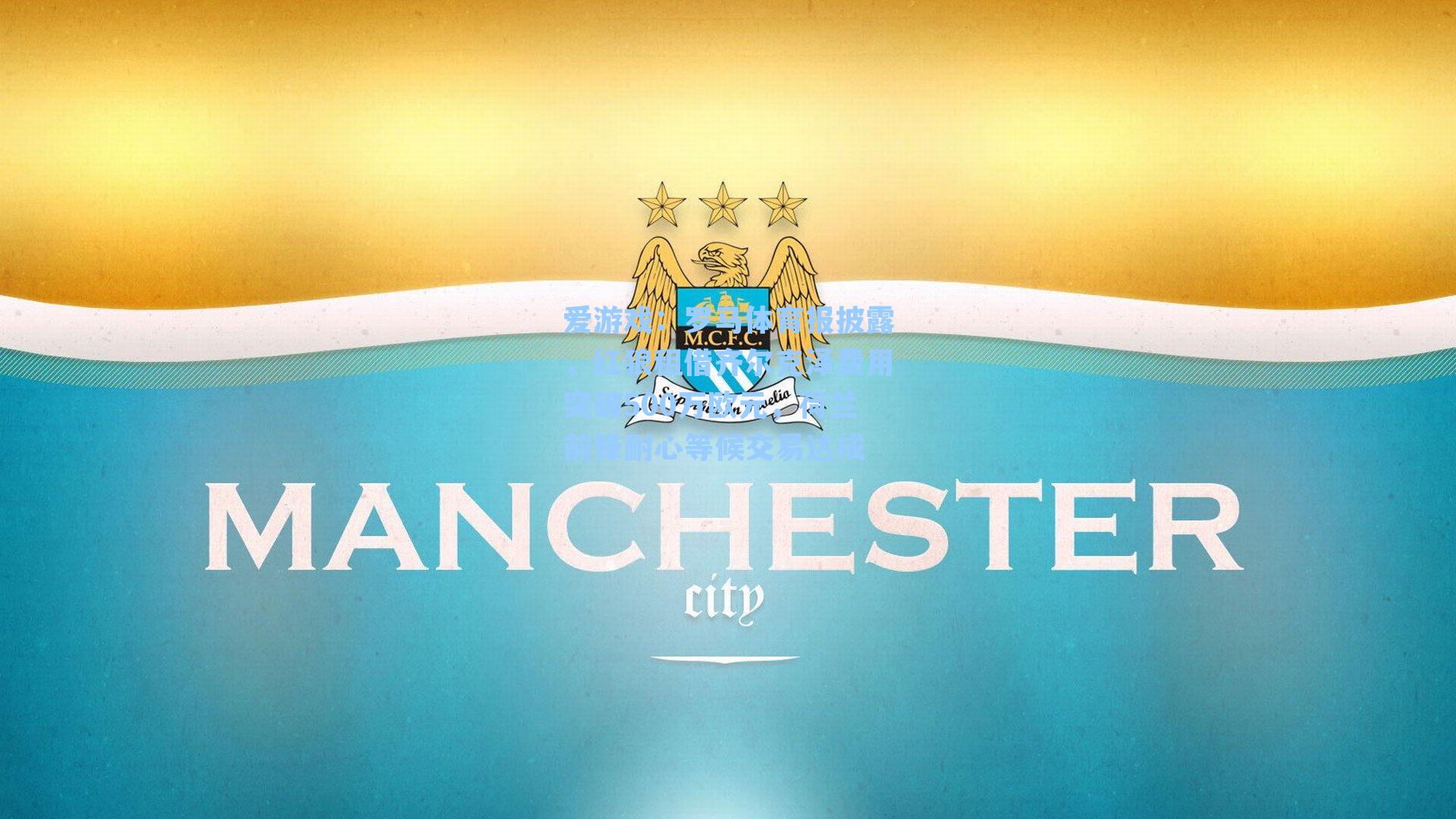 罗马体育报披露，红狼租借齐尔克泽费用突破500万欧元，荷兰前锋耐心等候交易达成