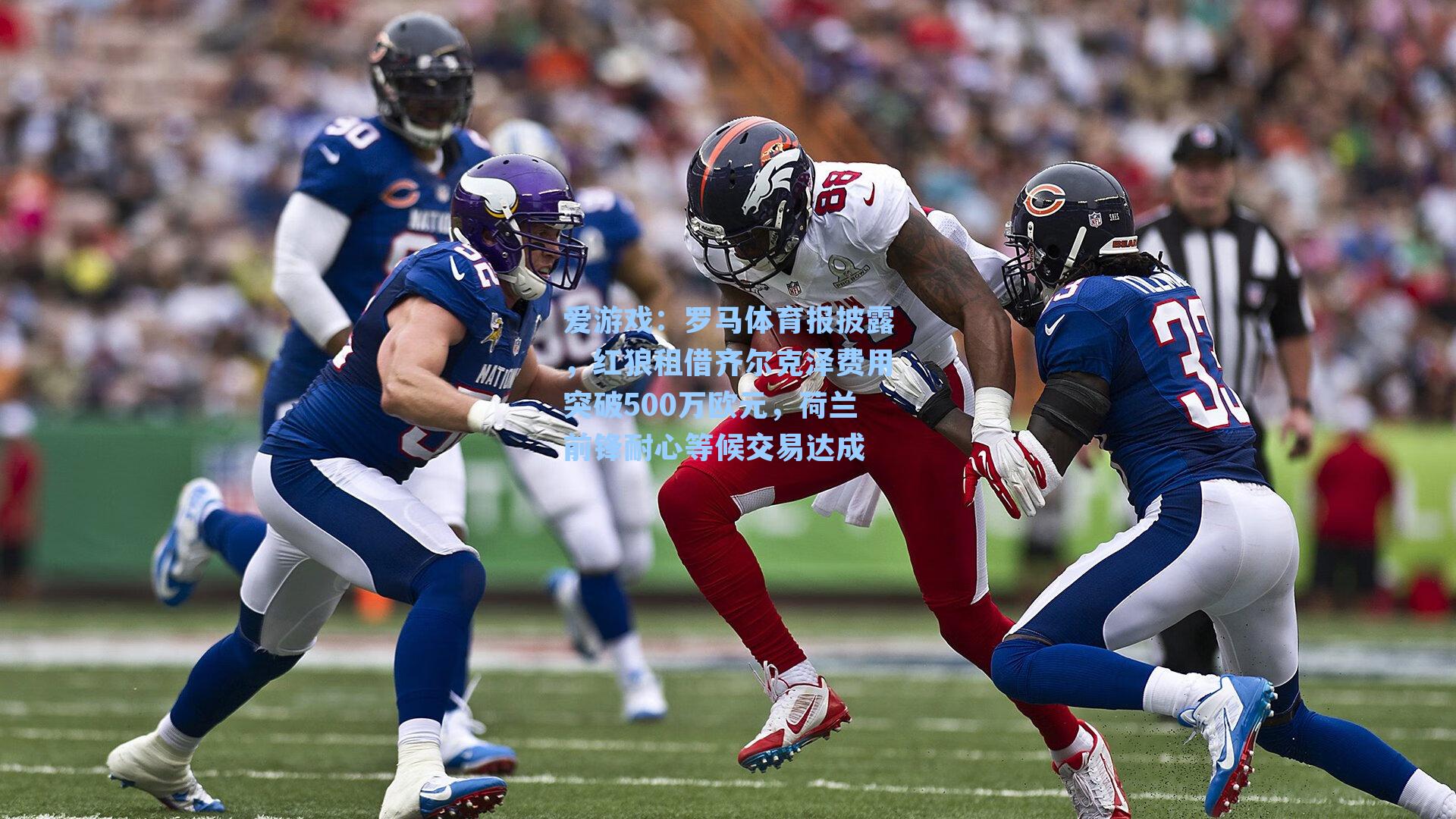 罗马体育报披露，红狼租借齐尔克泽费用突破500万欧元，荷兰前锋耐心等候交易达成