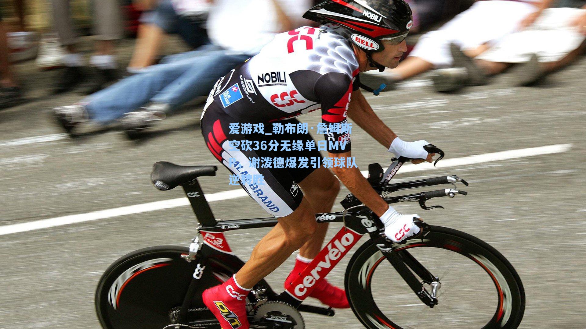 爱游戏_勒布朗·詹姆斯空砍36分无缘单日MVP，谢泼德爆发引领球队逆转胜