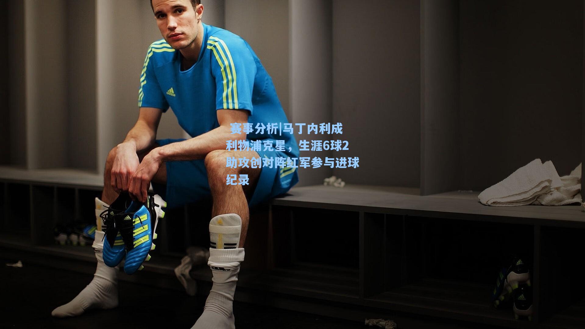 马丁内利成利物浦克星，生涯6球2助攻创对阵红军参与进球纪录