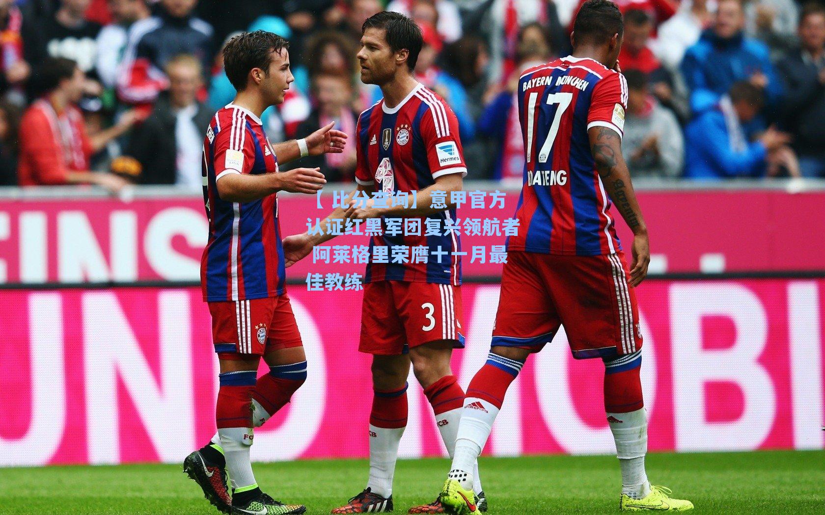 意甲官方认证红黑军团复兴领航者 阿莱格里荣膺十一月最佳教练