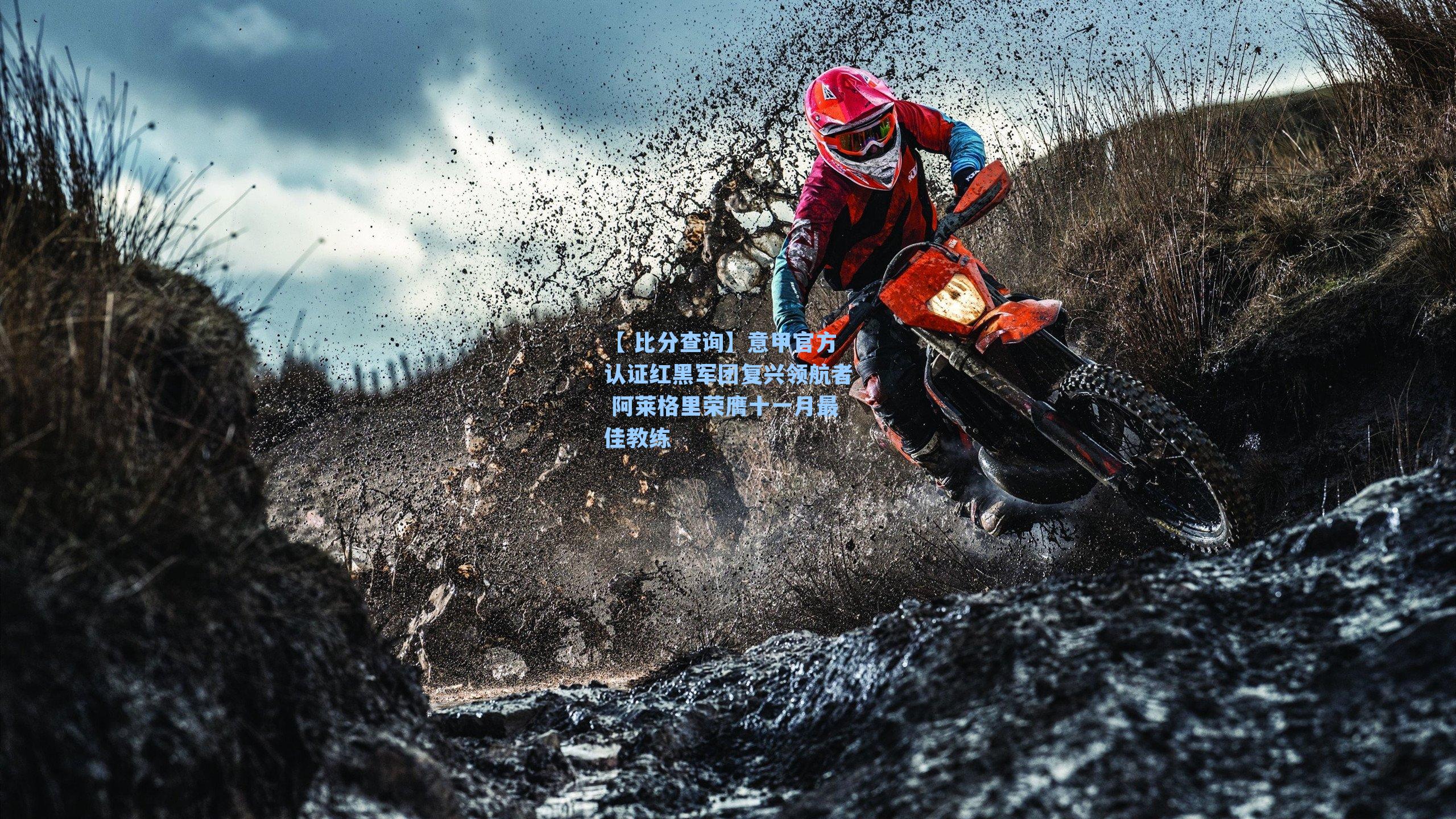 意甲官方认证红黑军团复兴领航者 阿莱格里荣膺十一月最佳教练