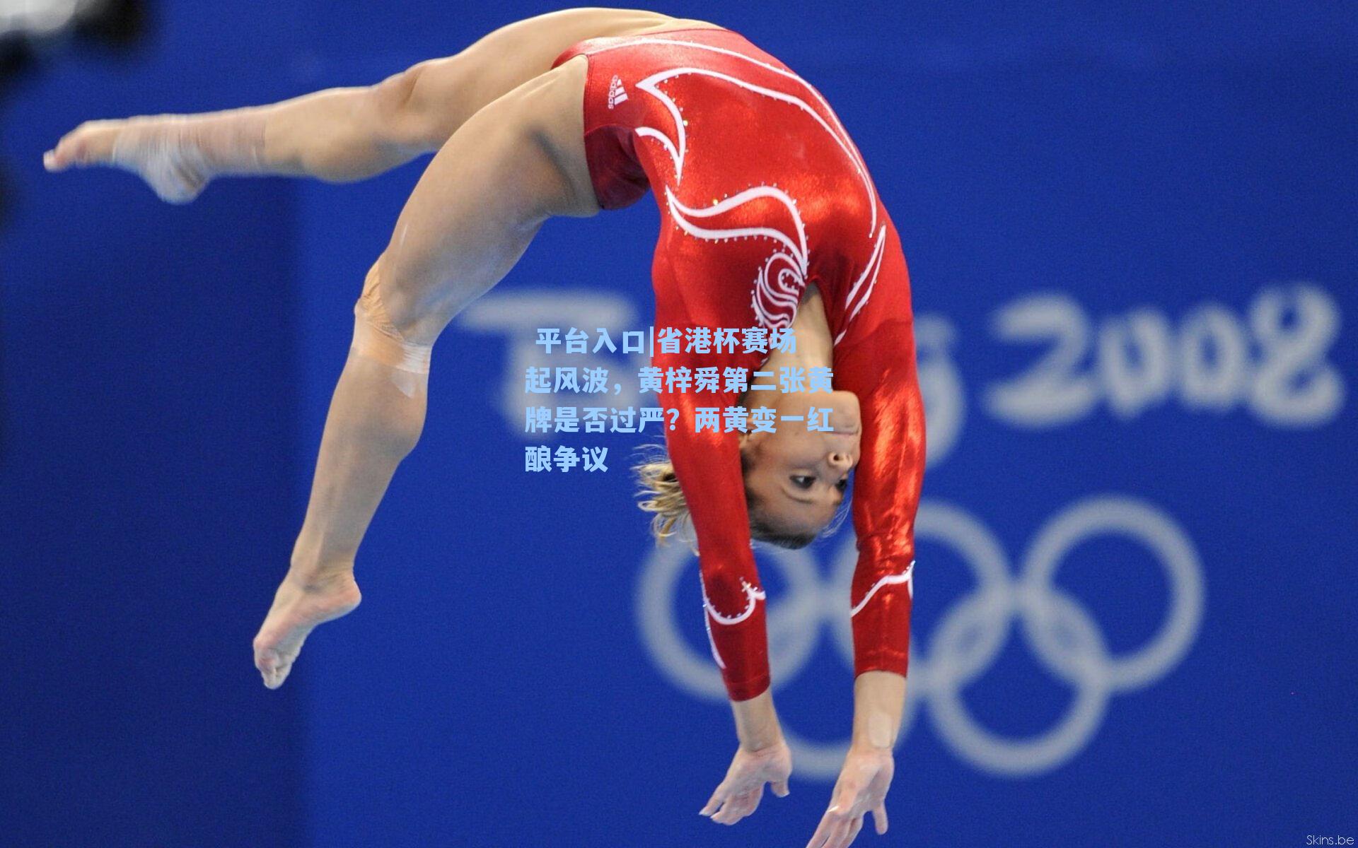 省港杯赛场起风波，黄梓舜第二张黄牌是否过严？两黄变一红酿争议