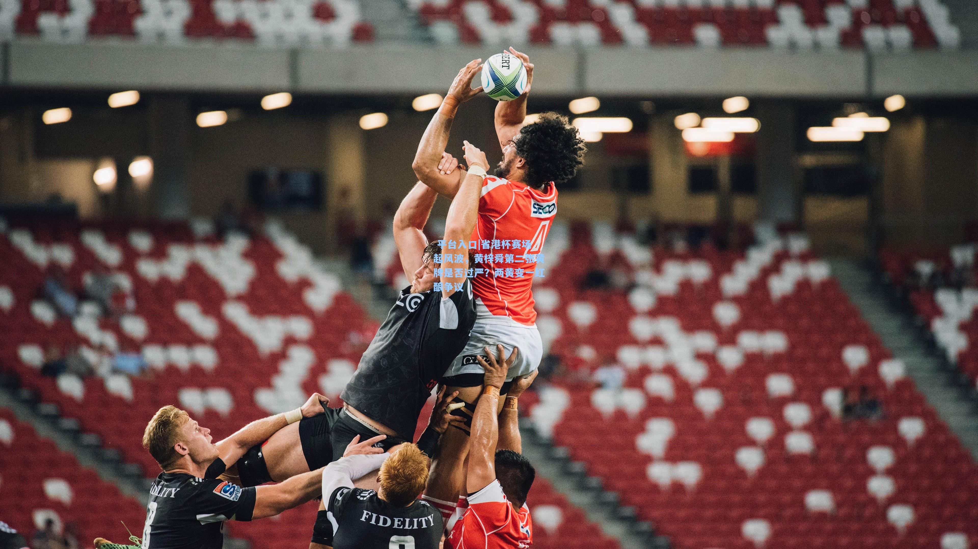 省港杯赛场起风波，黄梓舜第二张黄牌是否过严？两黄变一红酿争议