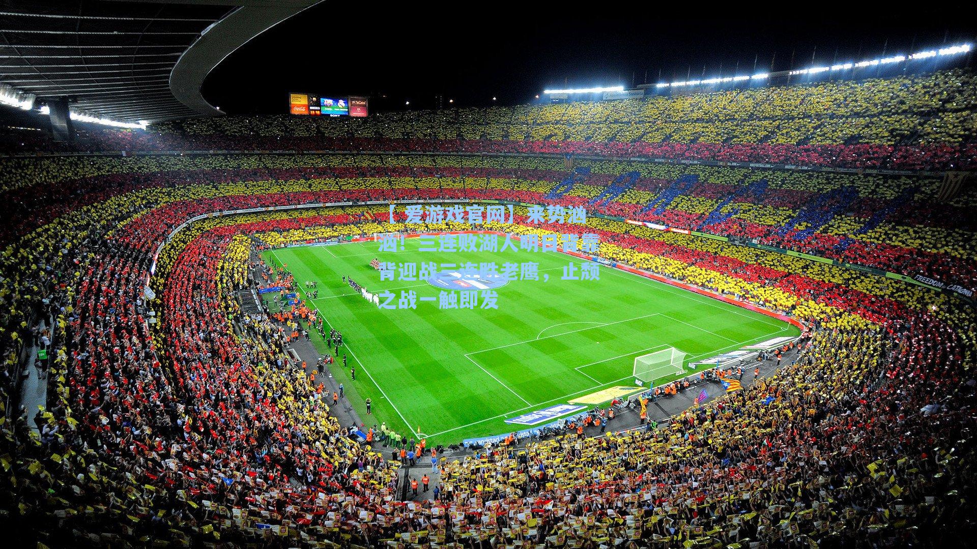 来势汹汹！三连败湖人明日背靠背迎战三连胜老鹰，止颓之战一触即发