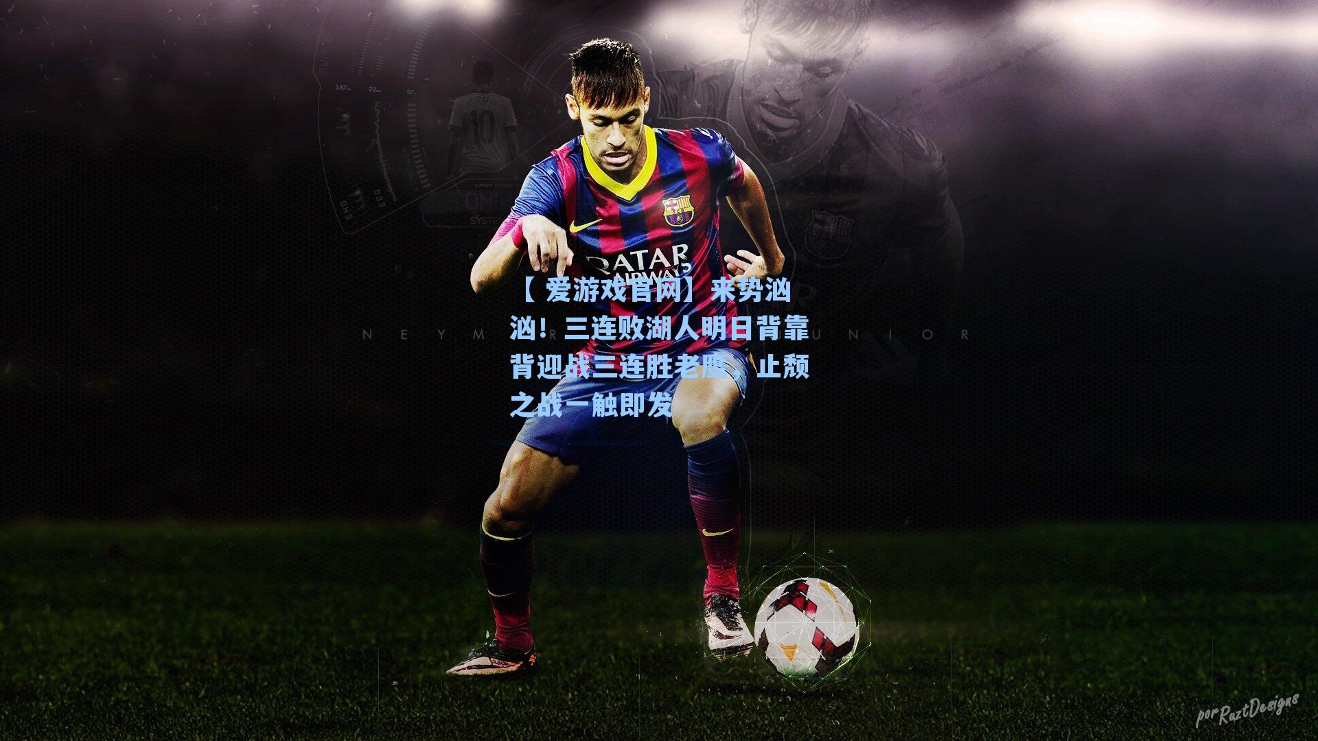 来势汹汹！三连败湖人明日背靠背迎战三连胜老鹰，止颓之战一触即发