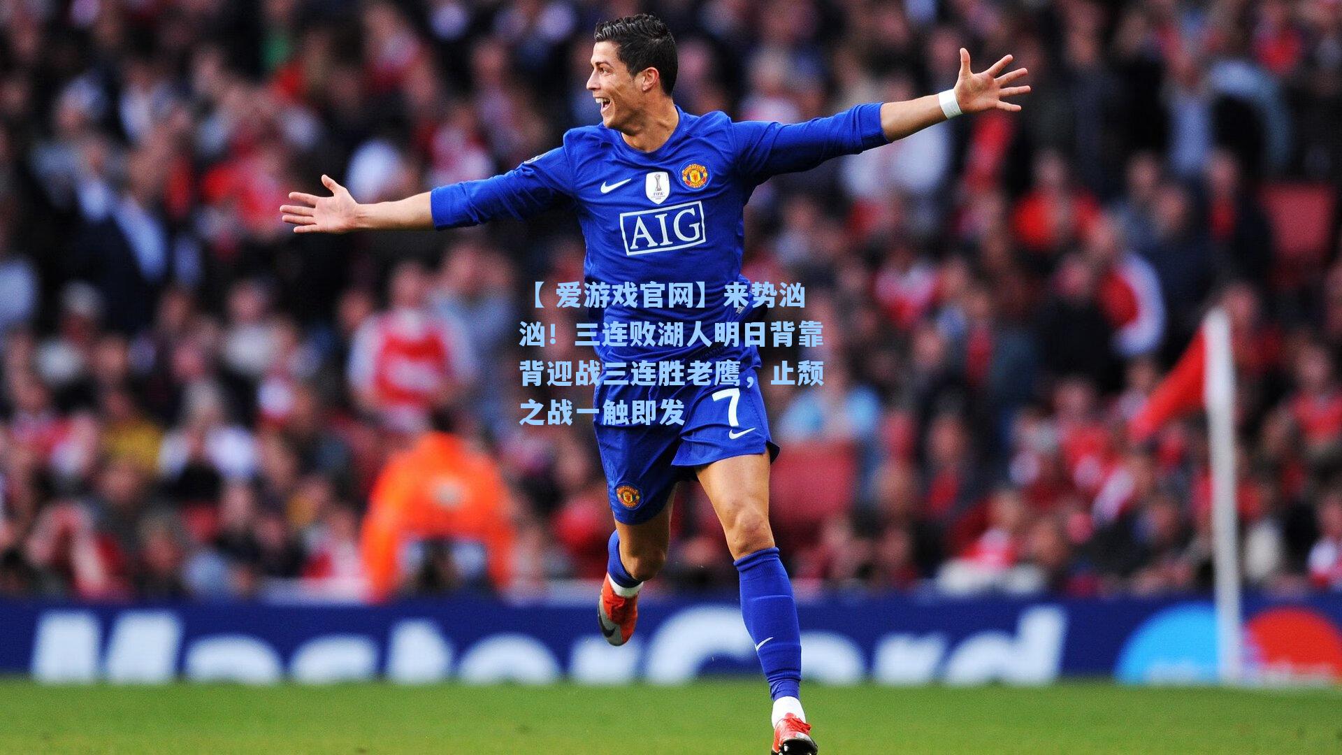 来势汹汹！三连败湖人明日背靠背迎战三连胜老鹰，止颓之战一触即发