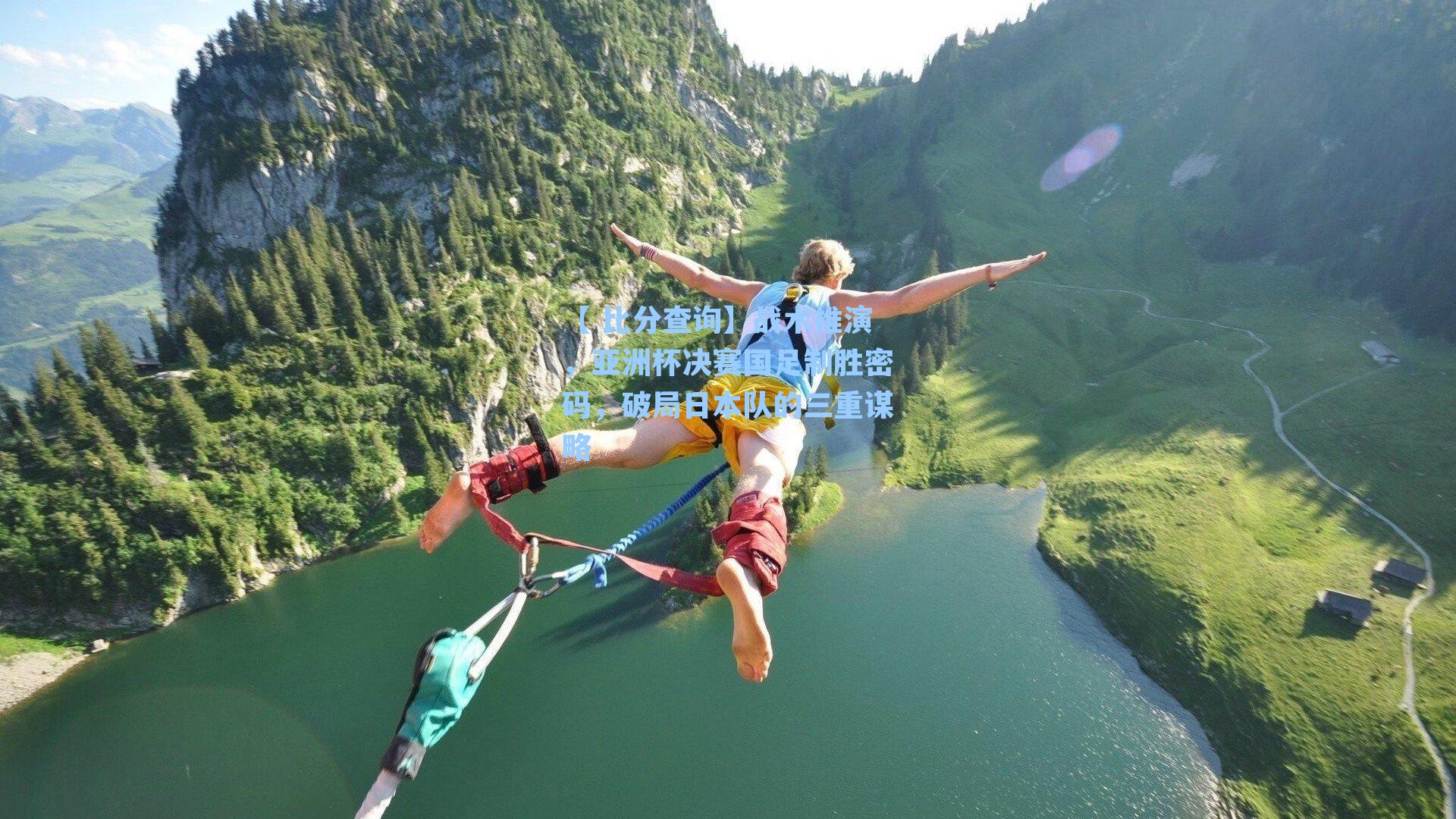 【 比分查询】战术推演，亚洲杯决赛国足制胜密码，破局日本队的三重谋略