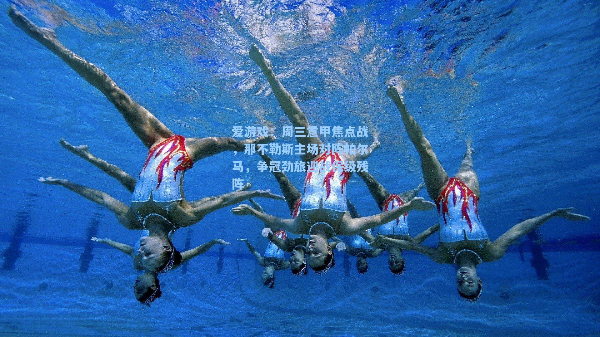 周三意甲焦点战，那不勒斯主场对阵帕尔马，争冠劲旅迎战保级残阵