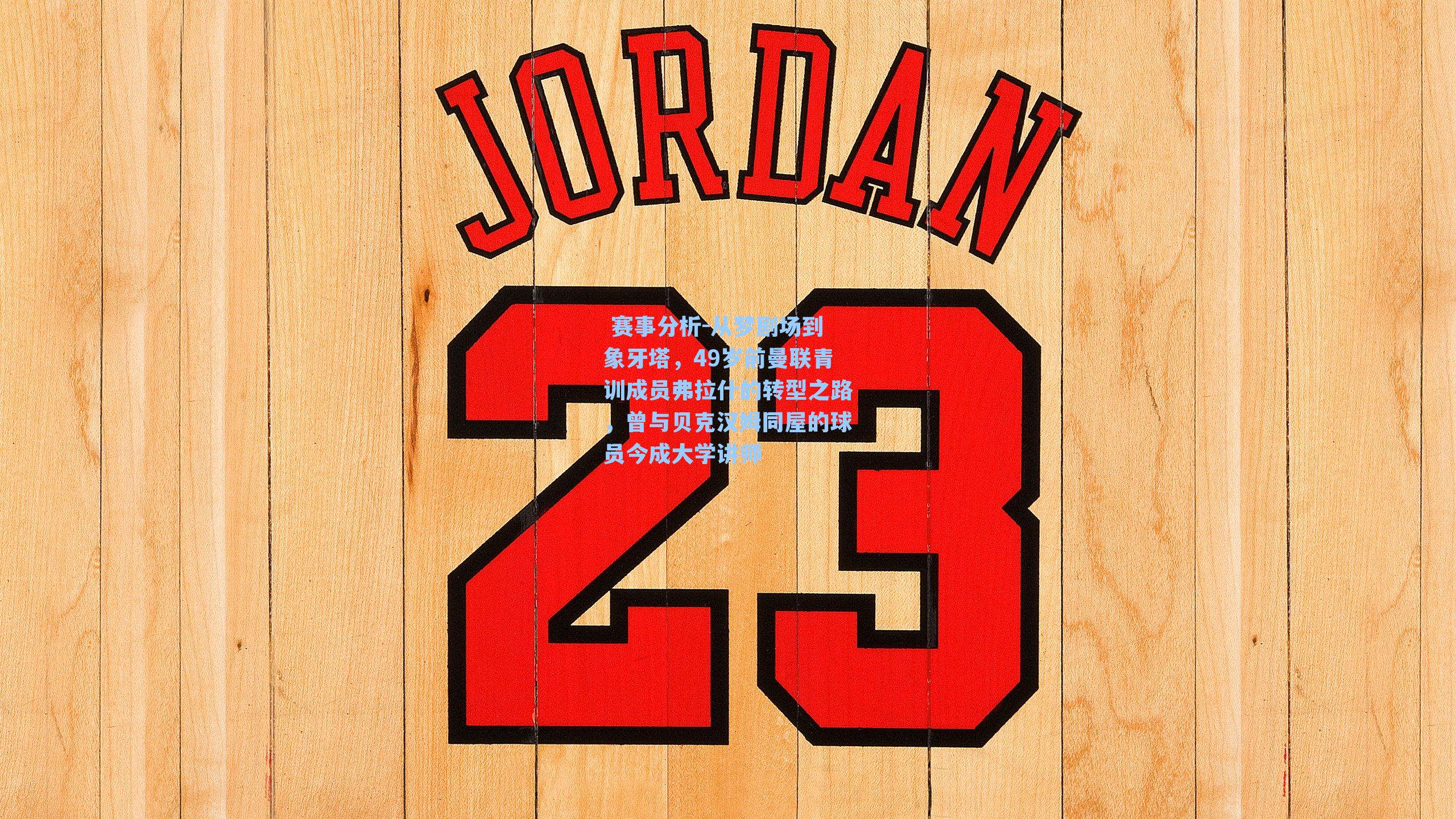 从梦剧场到象牙塔，49岁前曼联青训成员弗拉什的转型之路，曾与贝克汉姆同屋的球员今成大学讲师