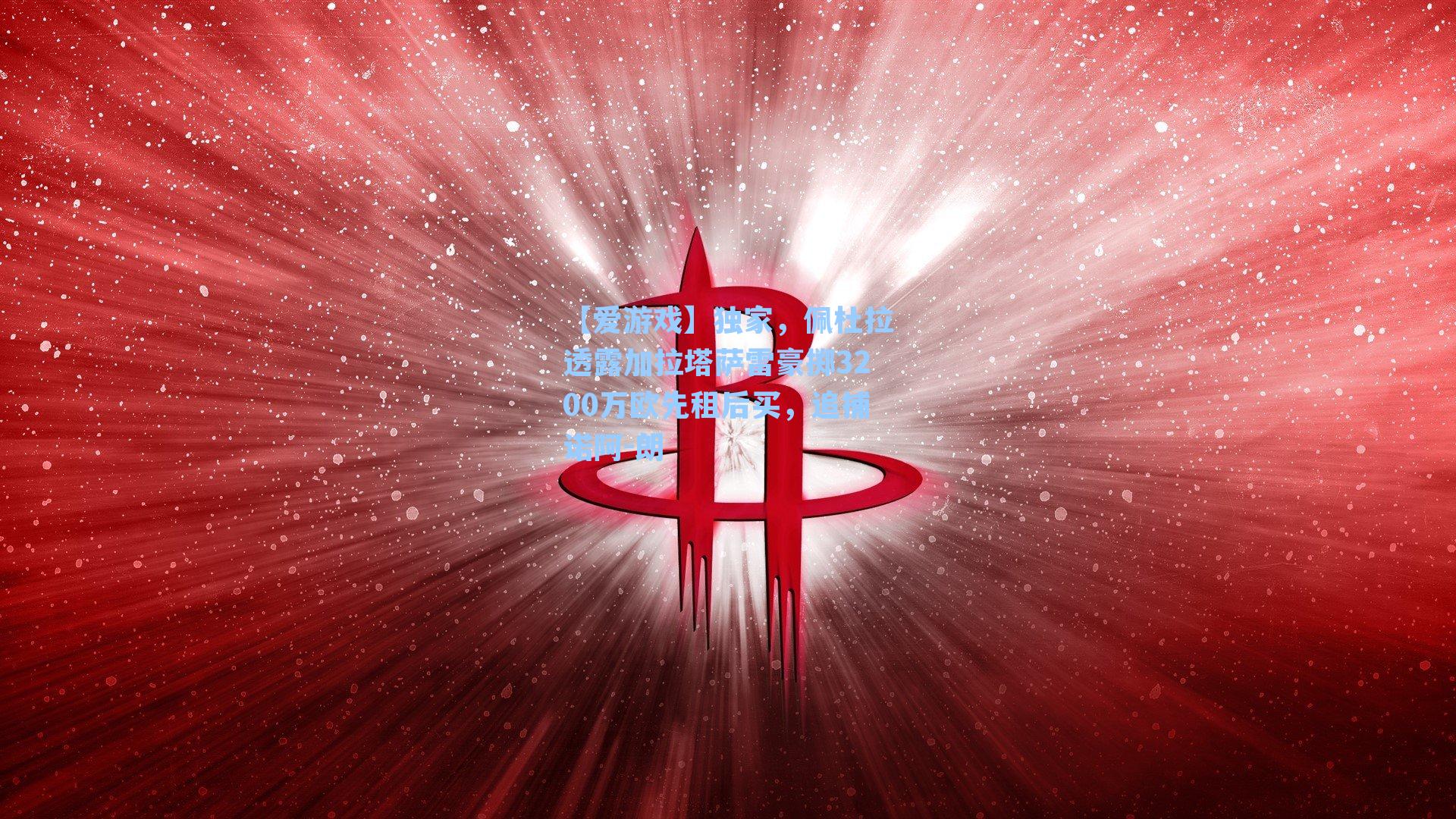 独家，佩杜拉透露加拉塔萨雷豪掷3200万欧先租后买，追捕诺阿-朗