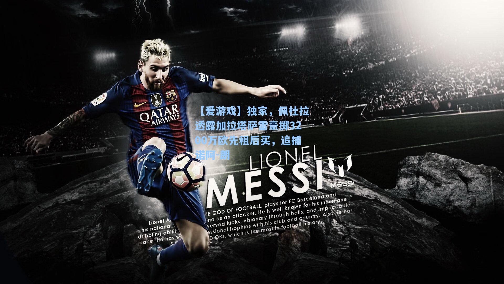 独家，佩杜拉透露加拉塔萨雷豪掷3200万欧先租后买，追捕诺阿-朗