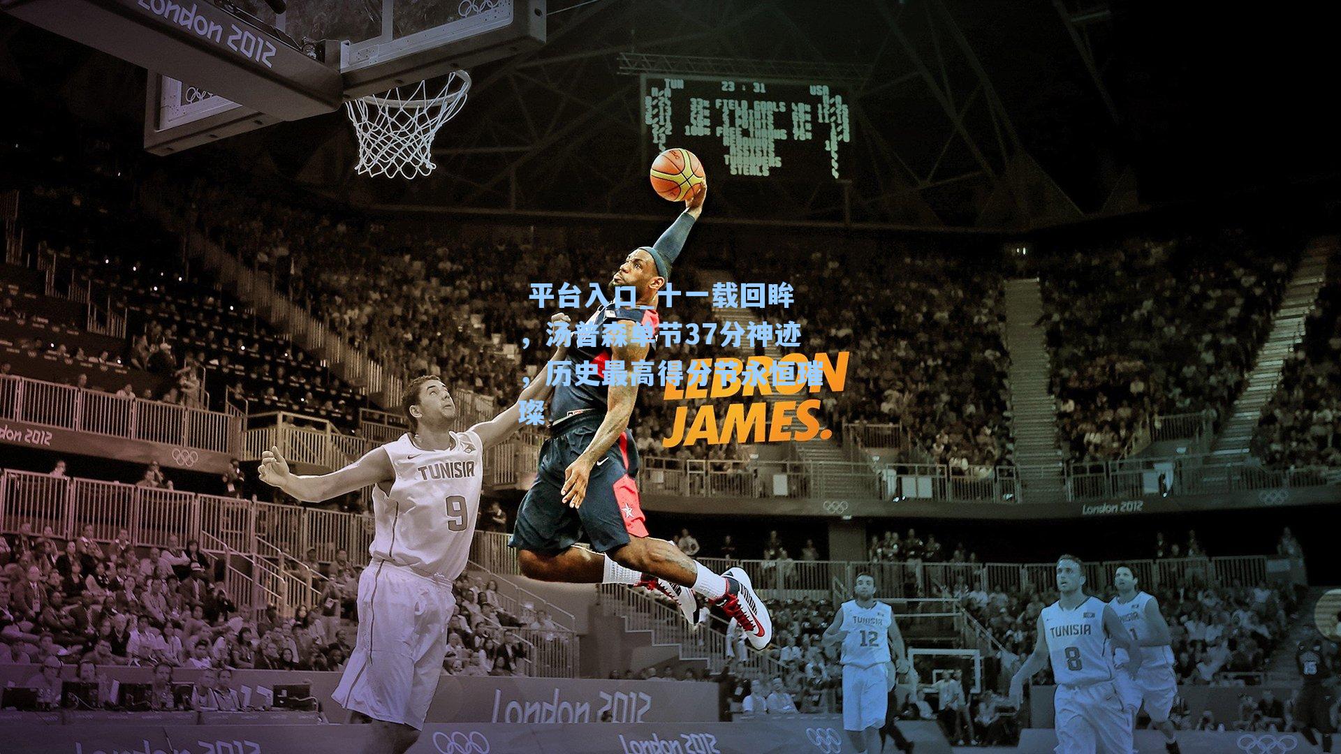 十一载回眸，汤普森单节37分神迹，历史最高得分节永恒璀璨