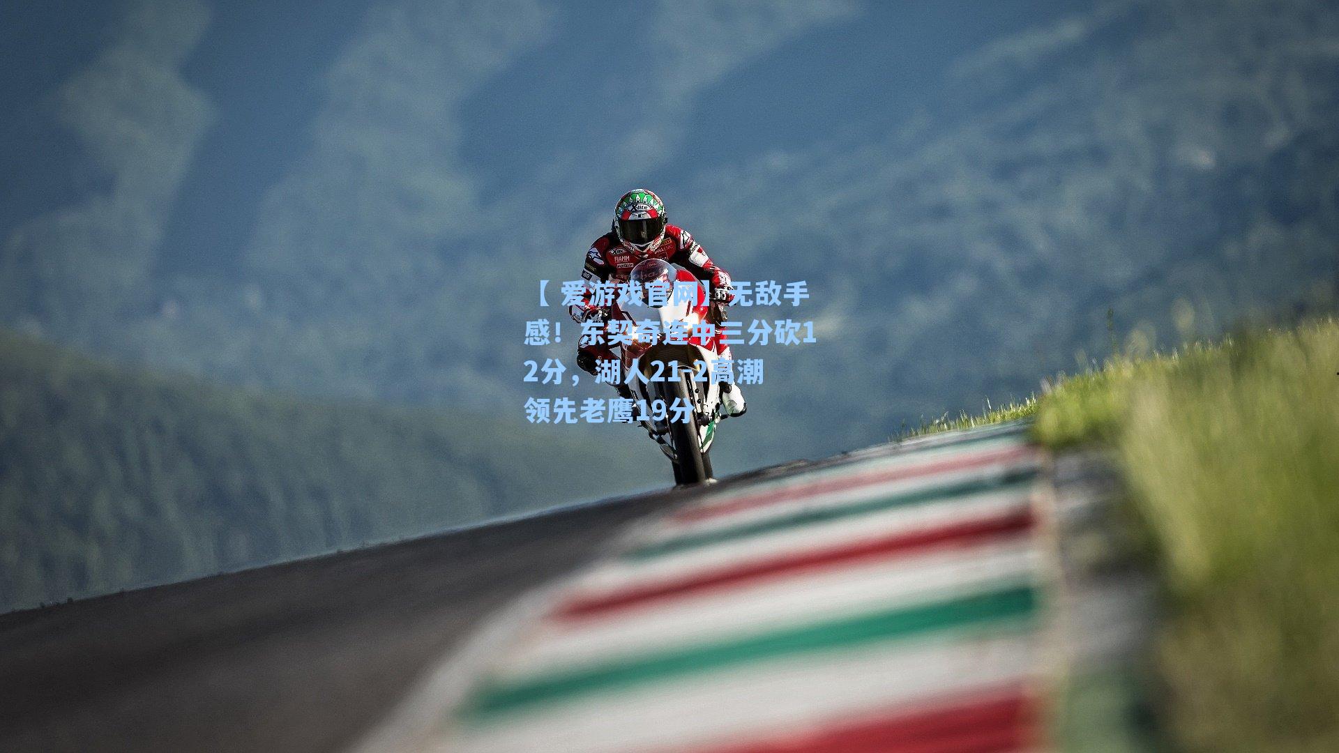 无敌手感！东契奇连中三分砍12分，湖人21-2高潮领先老鹰19分