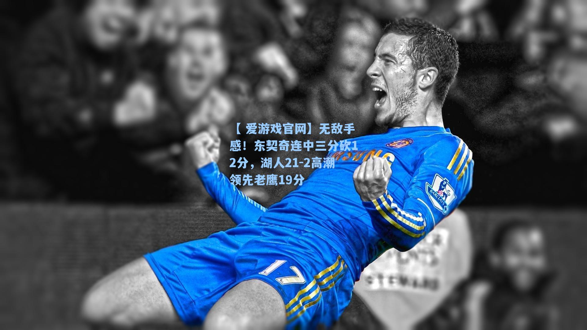 无敌手感！东契奇连中三分砍12分，湖人21-2高潮领先老鹰19分