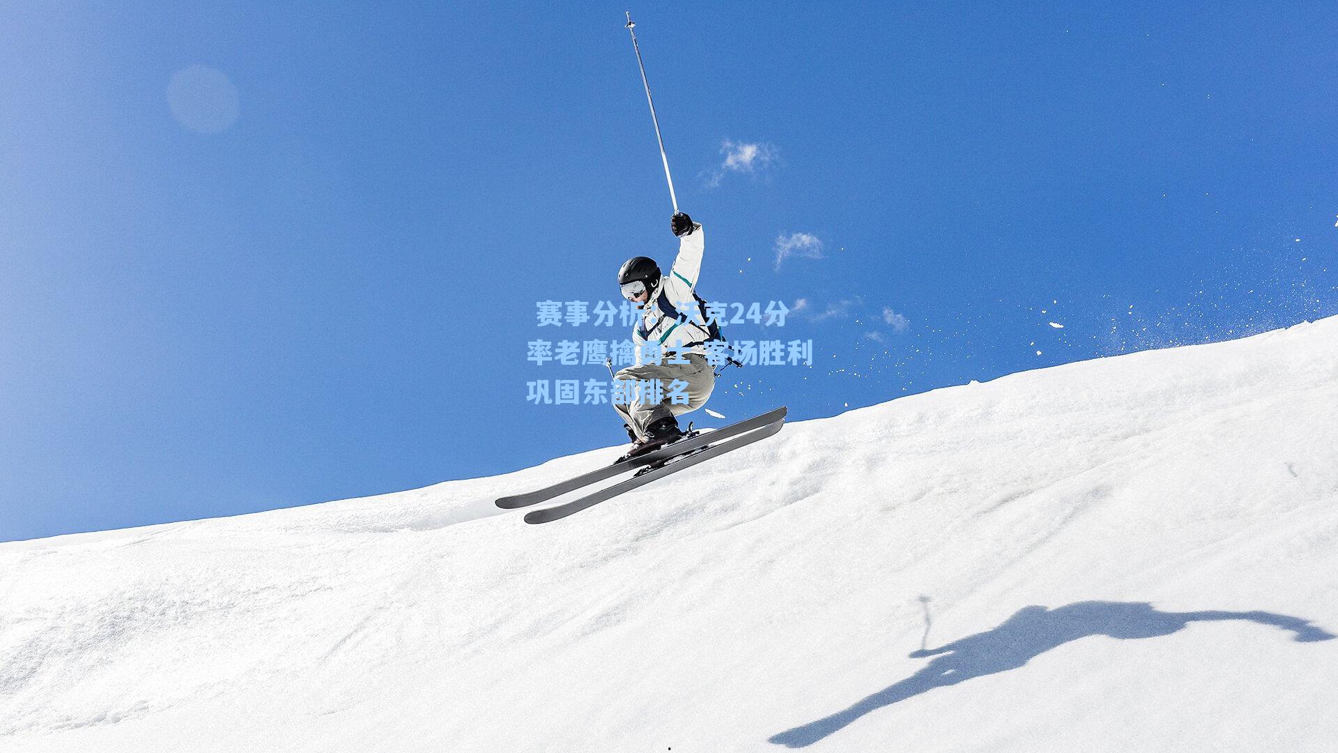 沃克24分率老鹰擒勇士 客场胜利巩固东部排名