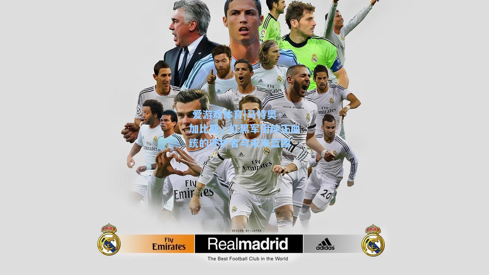 马特奥·加比亚，红黑军团纯正血统的守护者与未来蓝图