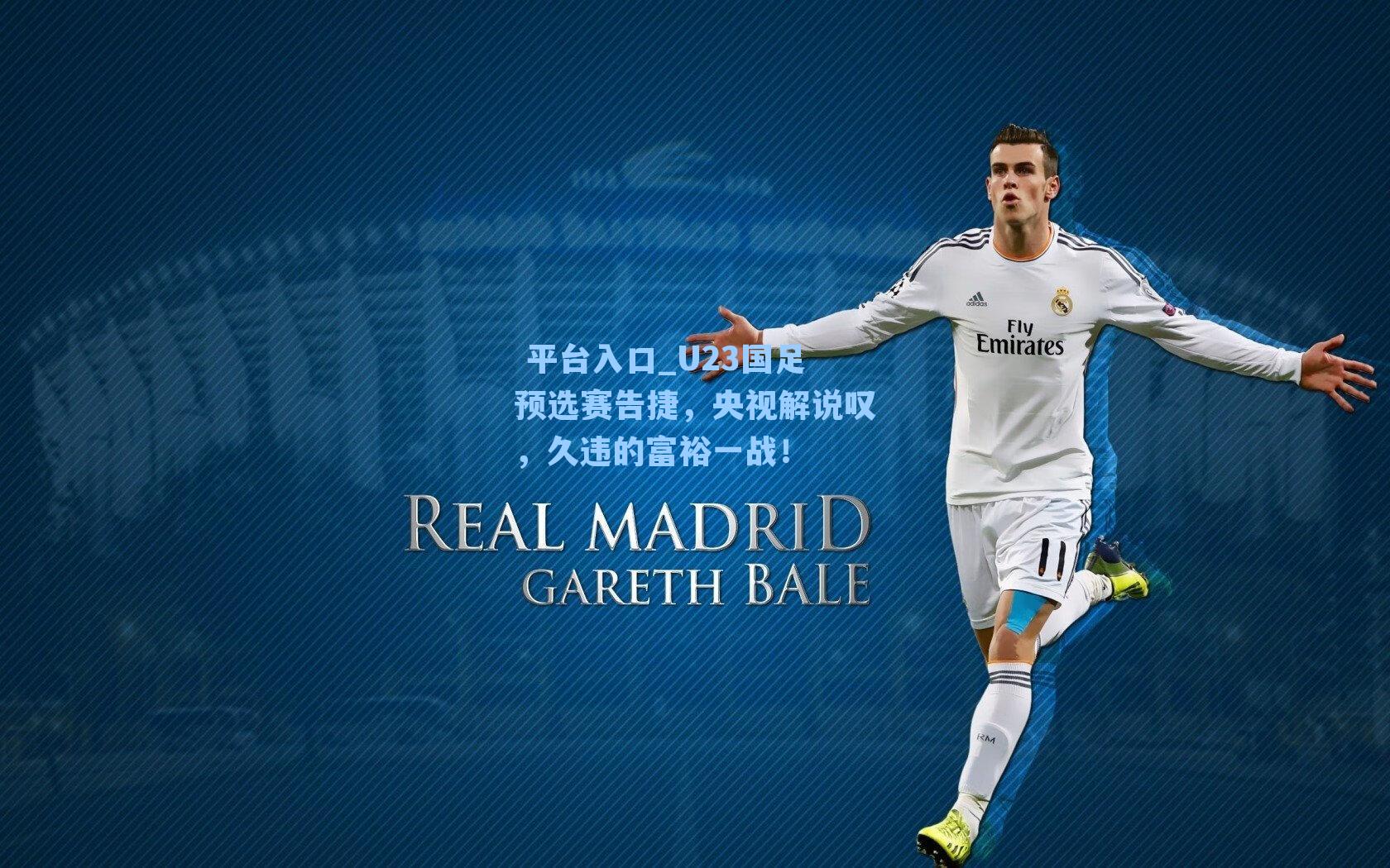 U23国足预选赛告捷，央视解说叹，久违的富裕一战！