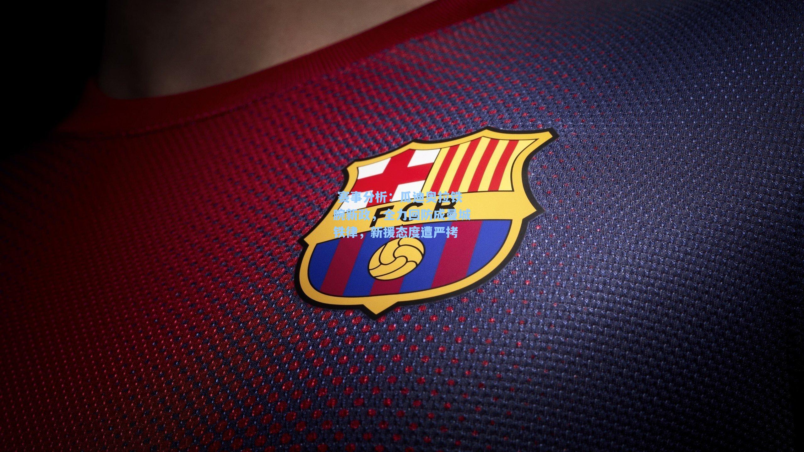 瓜迪奥拉铁腕新政，全力回防成曼城铁律，新援态度遭严拷