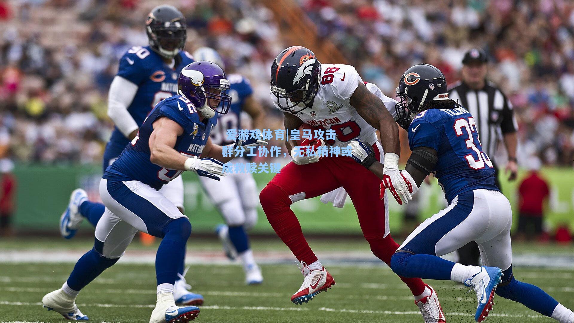 皇马攻击群分工协作，无私精神或成救赎关键