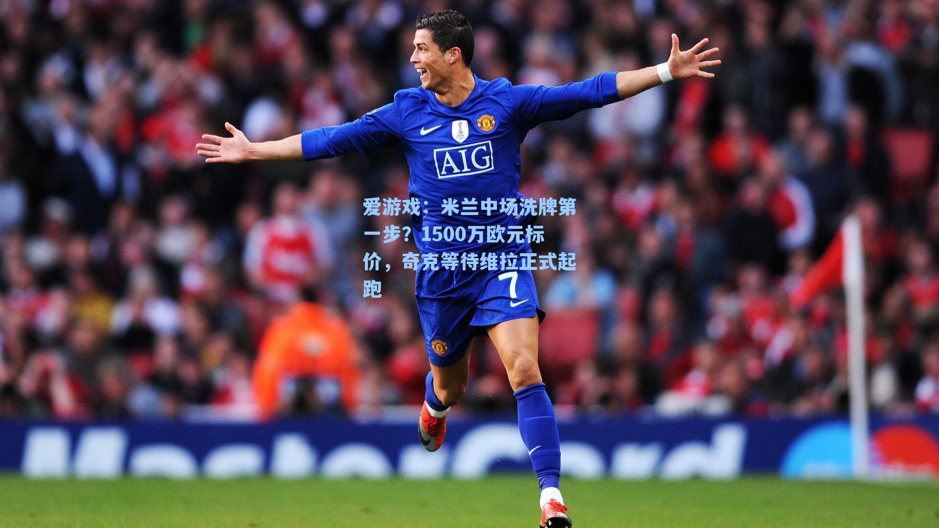 米兰中场洗牌第一步？1500万欧元标价，奇克等待维拉正式起跑