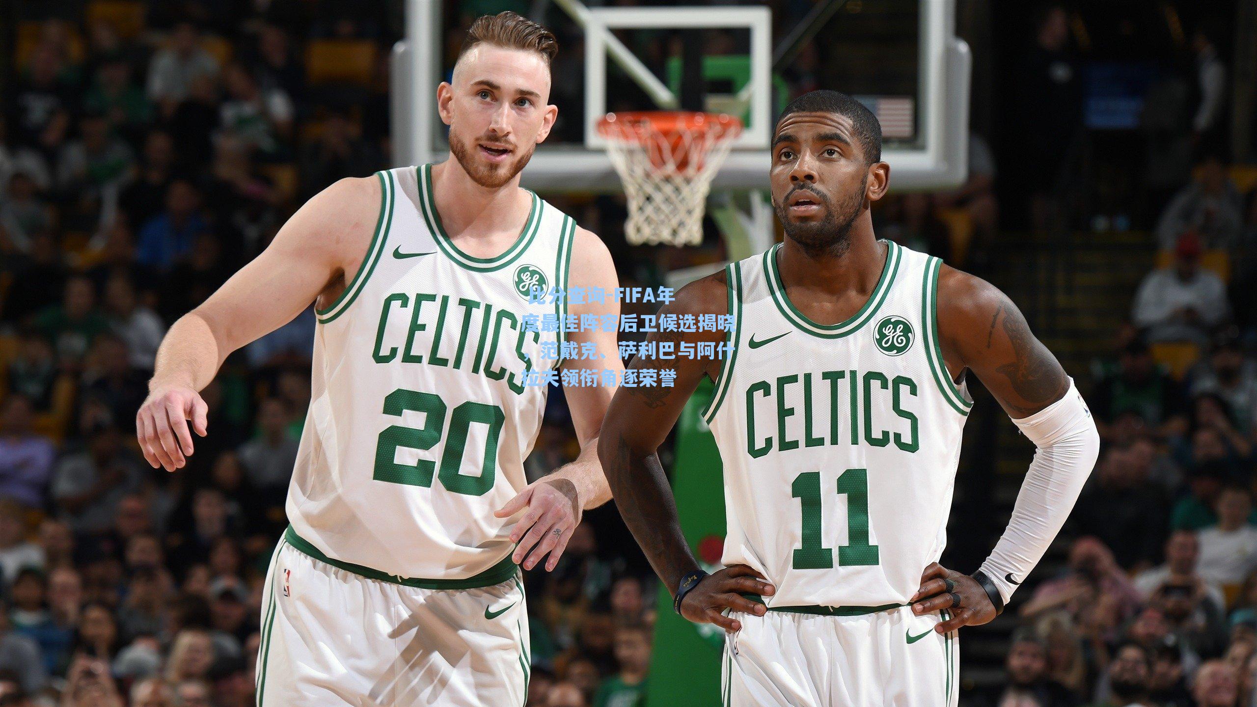 FIFA年度最佳阵容后卫候选揭晓，范戴克、萨利巴与阿什拉夫领衔角逐荣誉