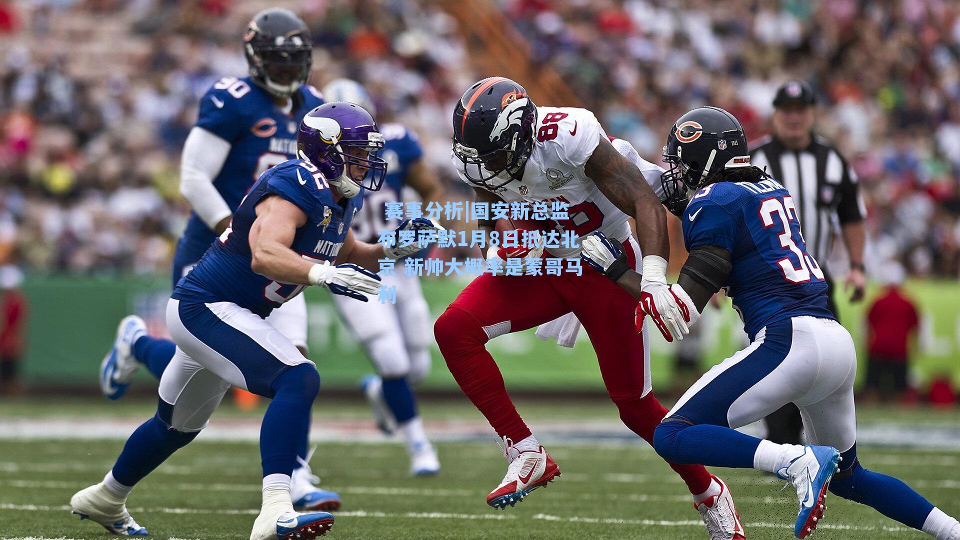 国安新总监布罗萨默1月8日抵达北京 新帅大概率是蒙哥马利