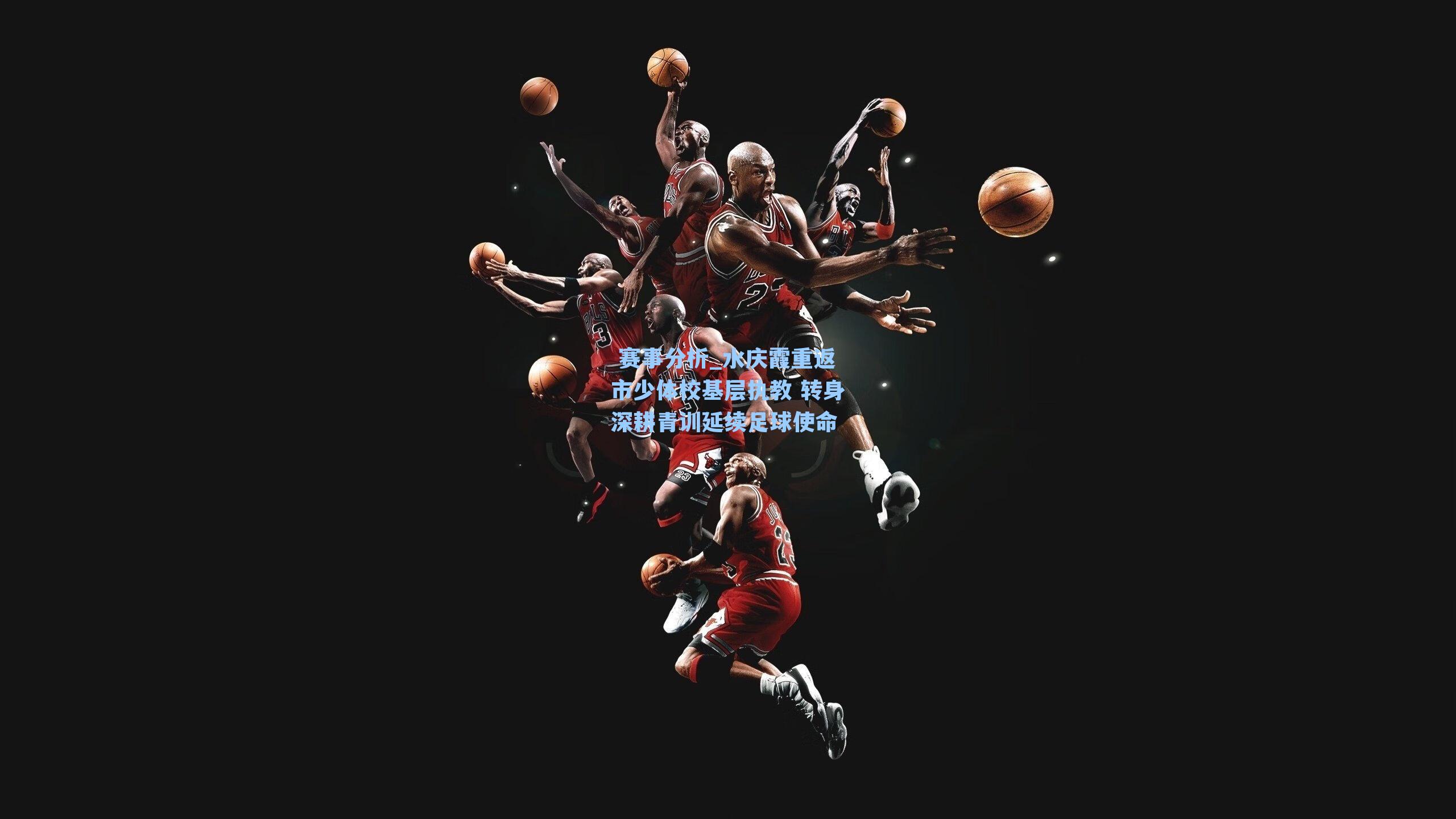 水庆霞重返市少体校基层执教 转身深耕青训延续足球使命