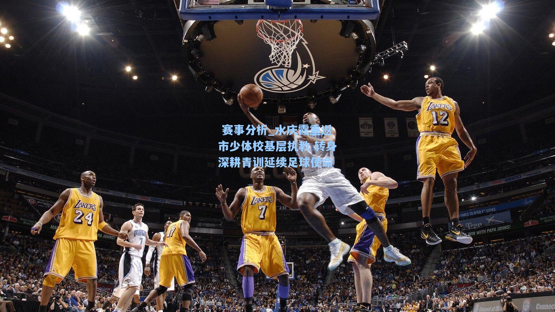 水庆霞重返市少体校基层执教 转身深耕青训延续足球使命