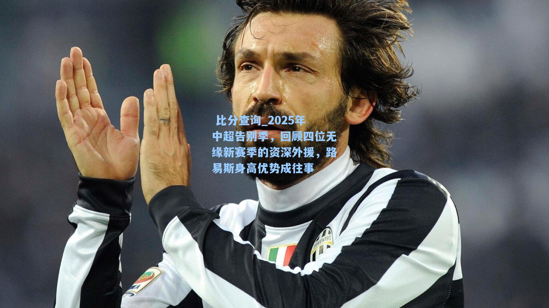 2025年中超告别季，回顾四位无缘新赛季的资深外援，路易斯身高优势成往事