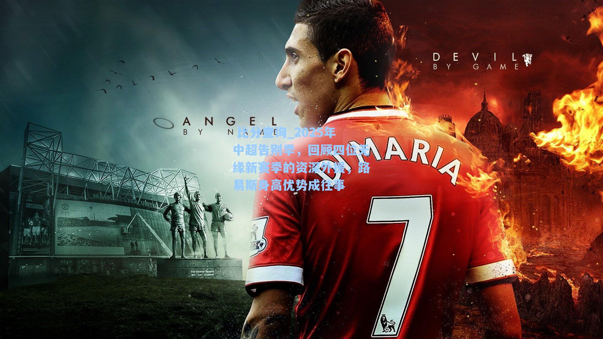 2025年中超告别季，回顾四位无缘新赛季的资深外援，路易斯身高优势成往事