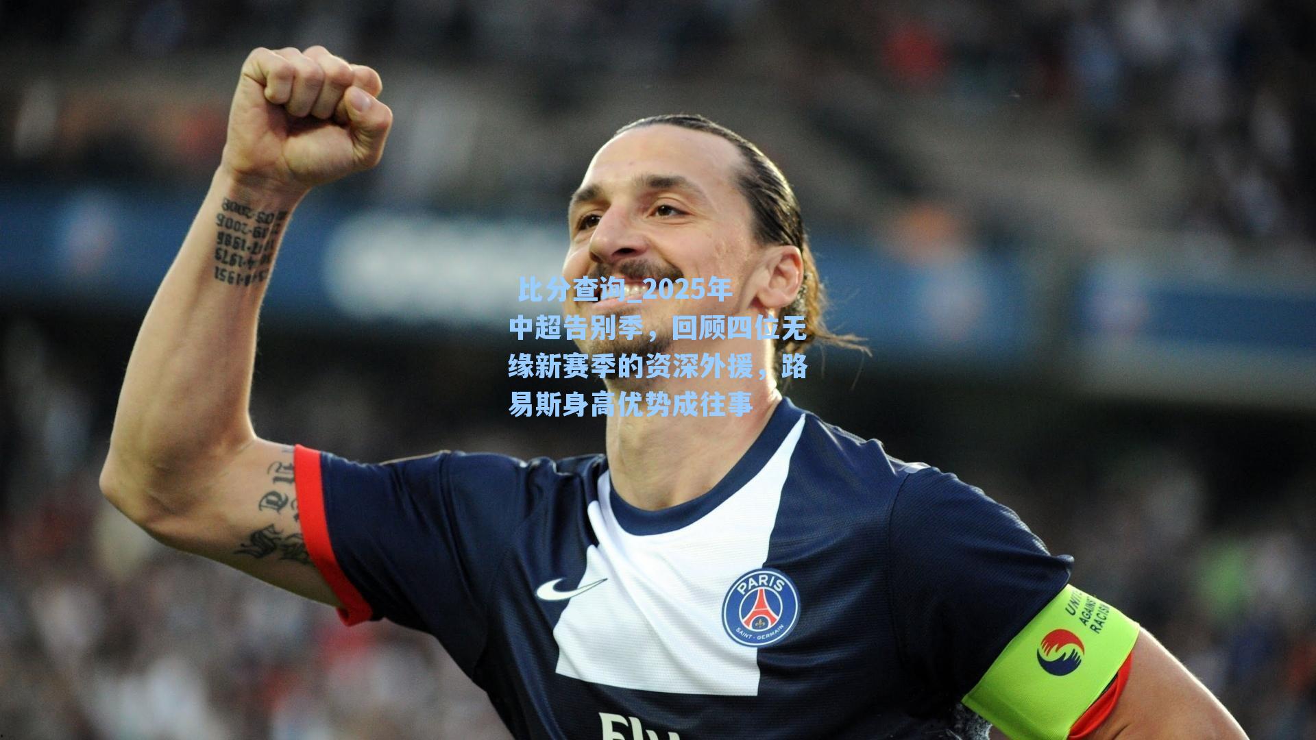 2025年中超告别季，回顾四位无缘新赛季的资深外援，路易斯身高优势成往事