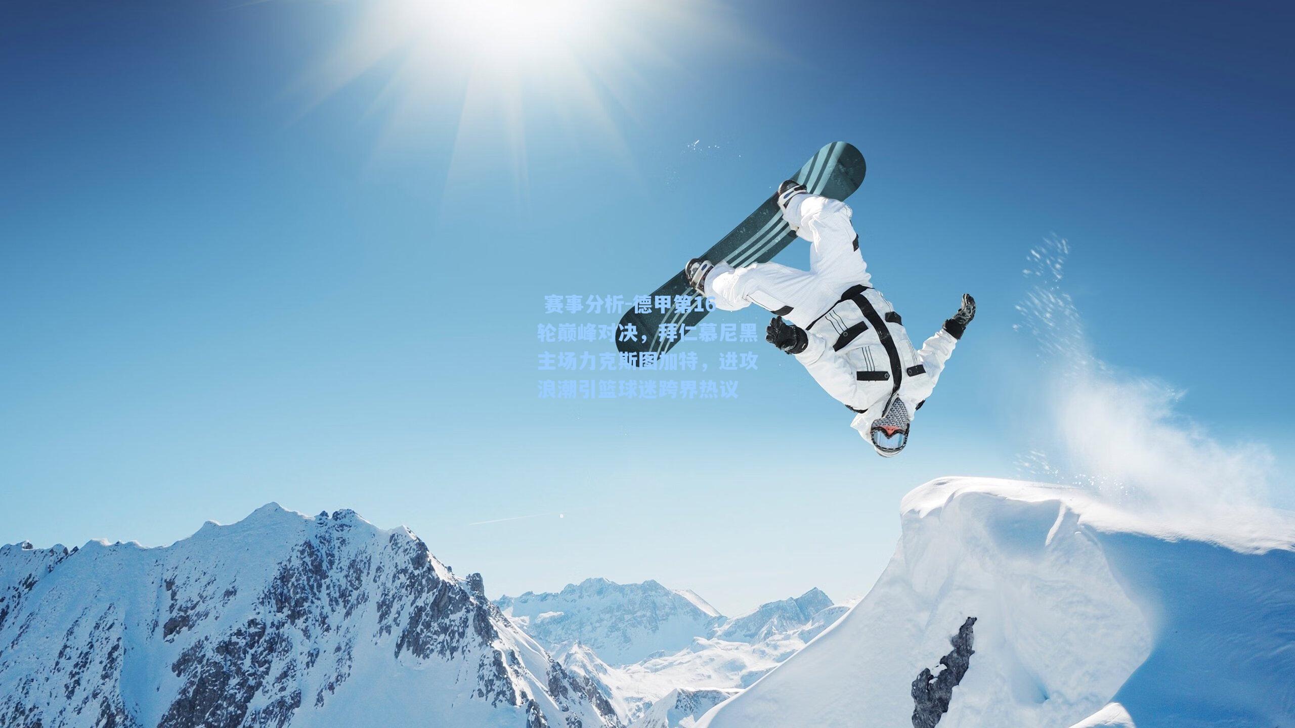 德甲第16轮巅峰对决，拜仁慕尼黑主场力克斯图加特，进攻浪潮引篮球迷跨界热议