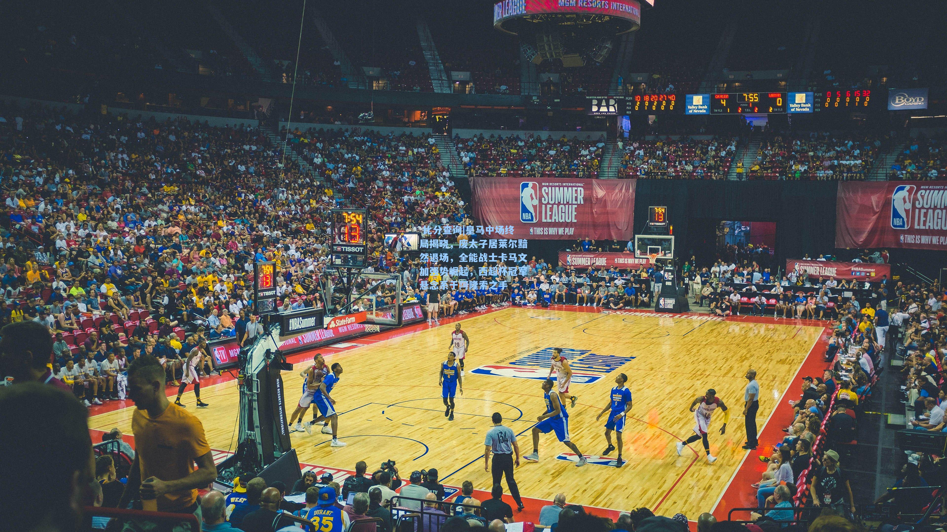 皇马中场终局揭晓，废太子居莱尔黯然退场，全能战士卡马文加强势崛起，西超杯冠军悬念系于阿隆索之手