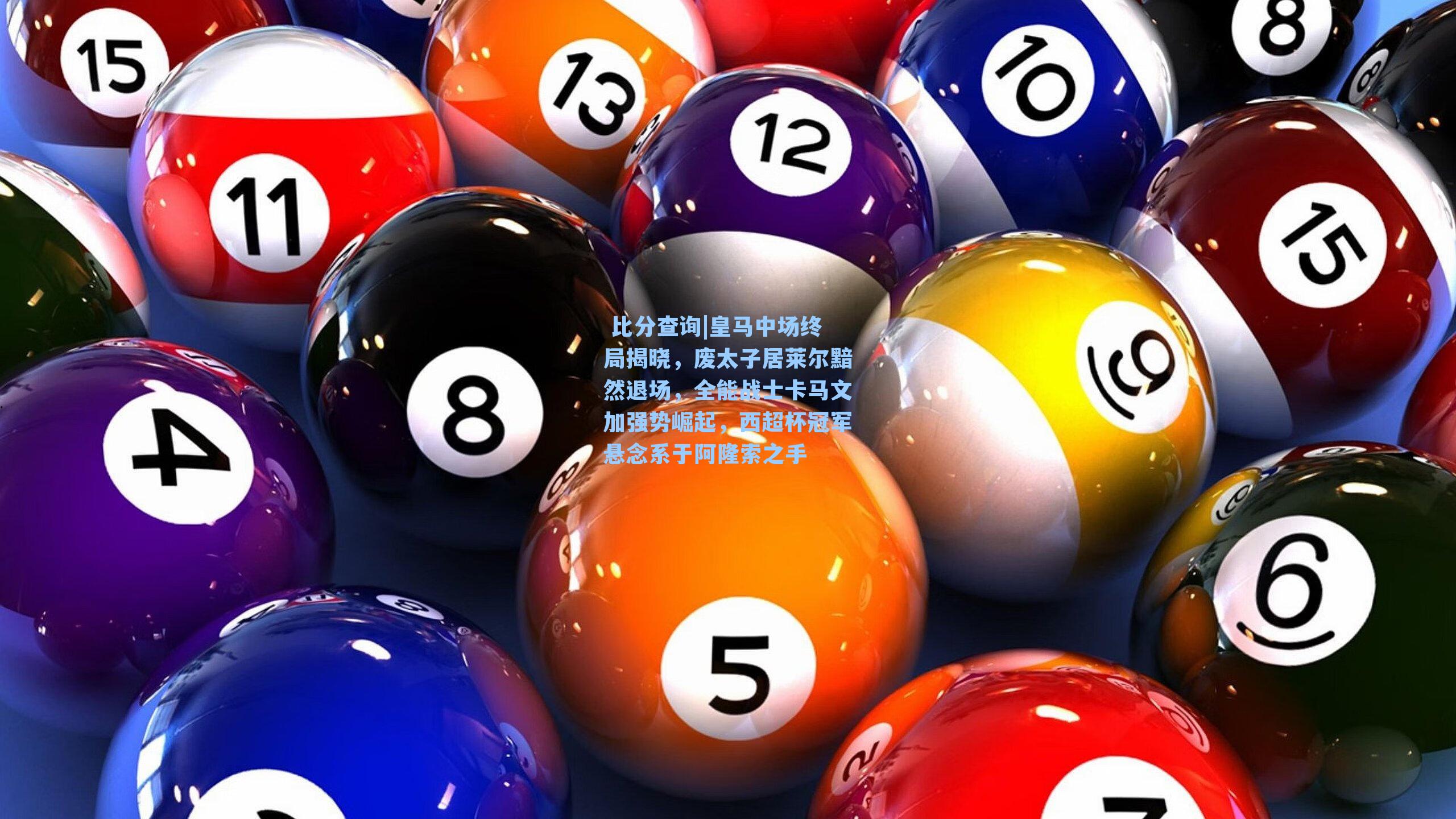 皇马中场终局揭晓，废太子居莱尔黯然退场，全能战士卡马文加强势崛起，西超杯冠军悬念系于阿隆索之手